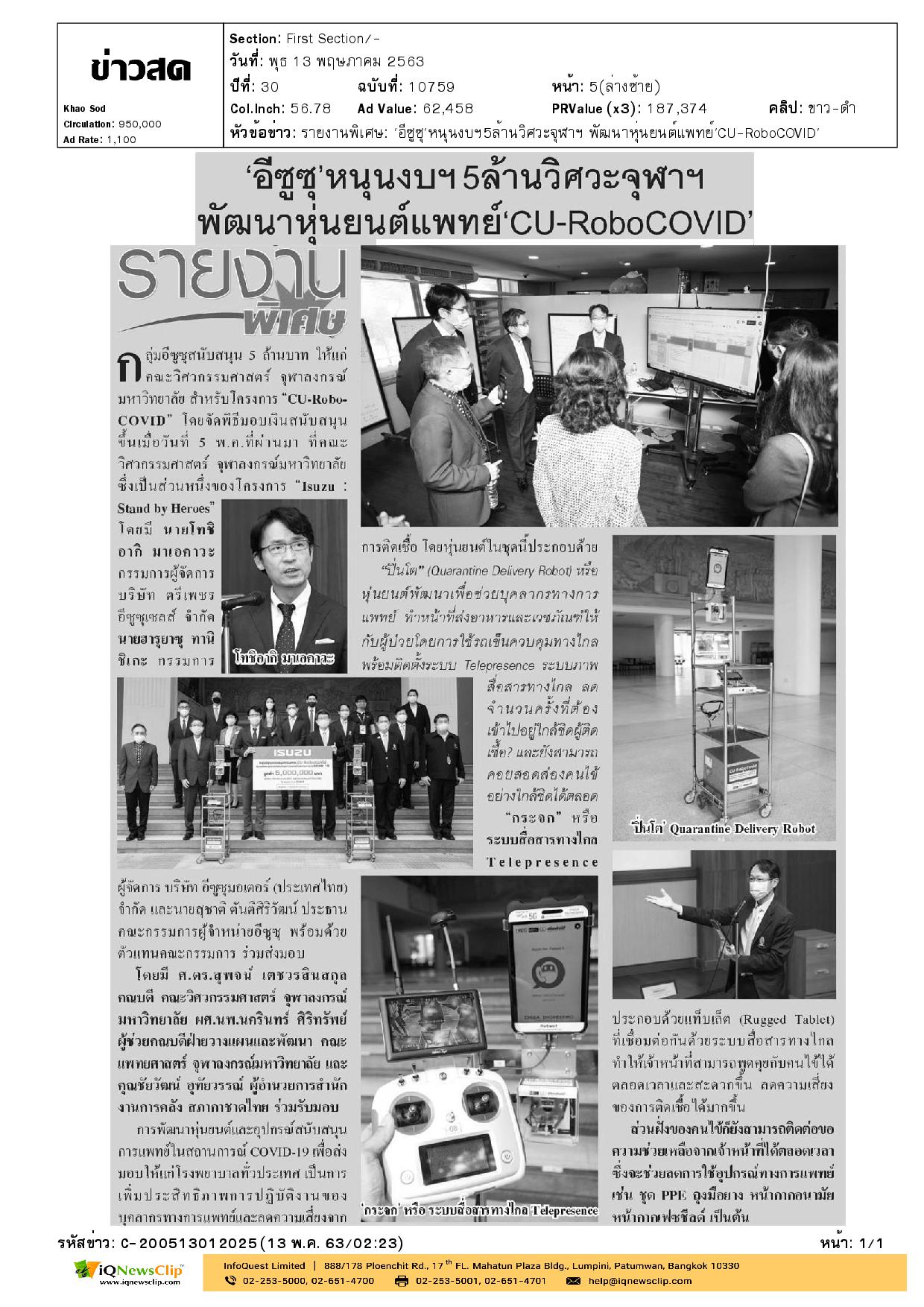 หุ่นยนต์แพทย์ “CU-RoboCOVID”