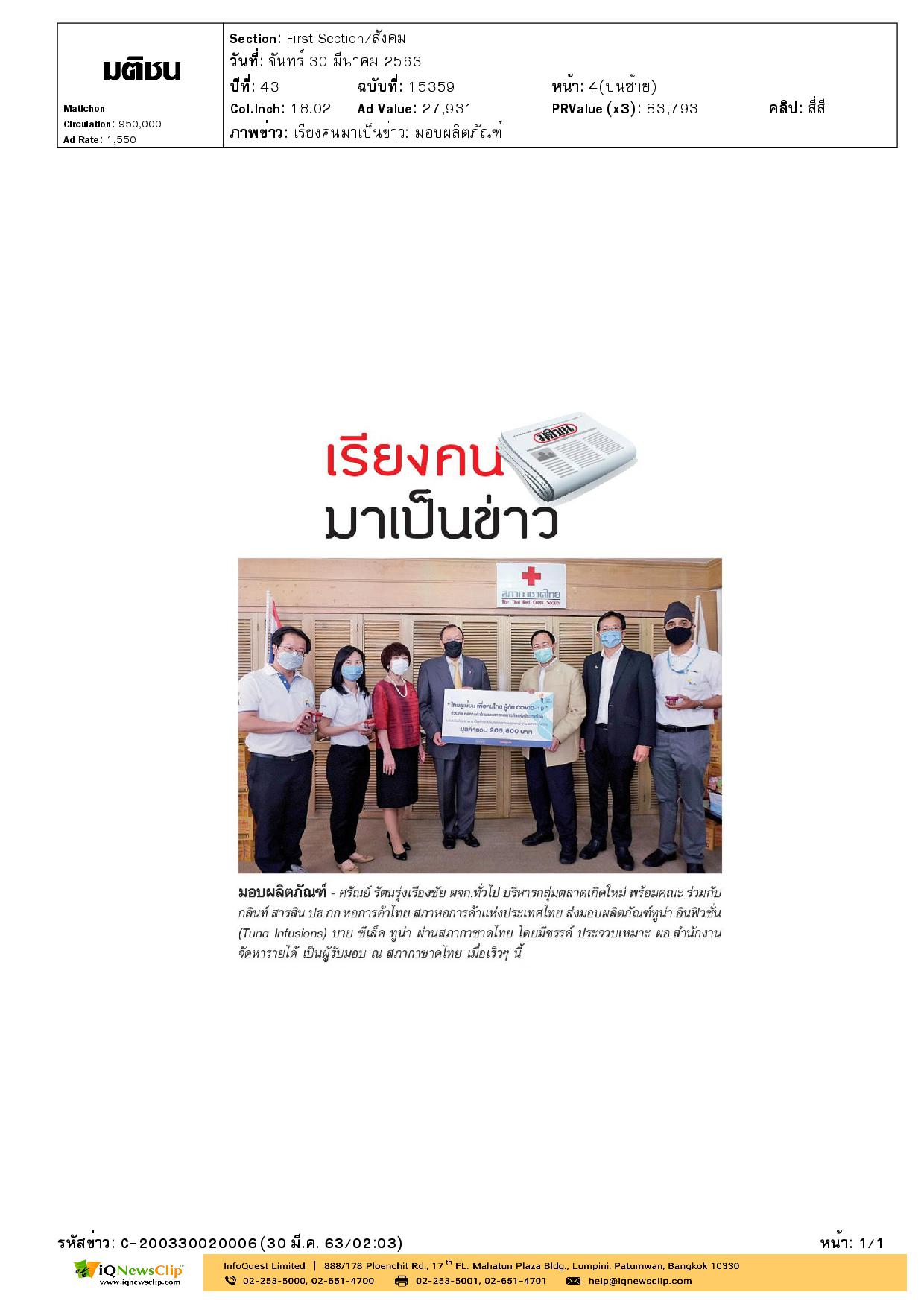 จันทร์ประภา วิชิตชลชัย รับมอบผลิตภัณฑ์ ทูน่า อินฟิวชั่น บาย ซีเล็ค