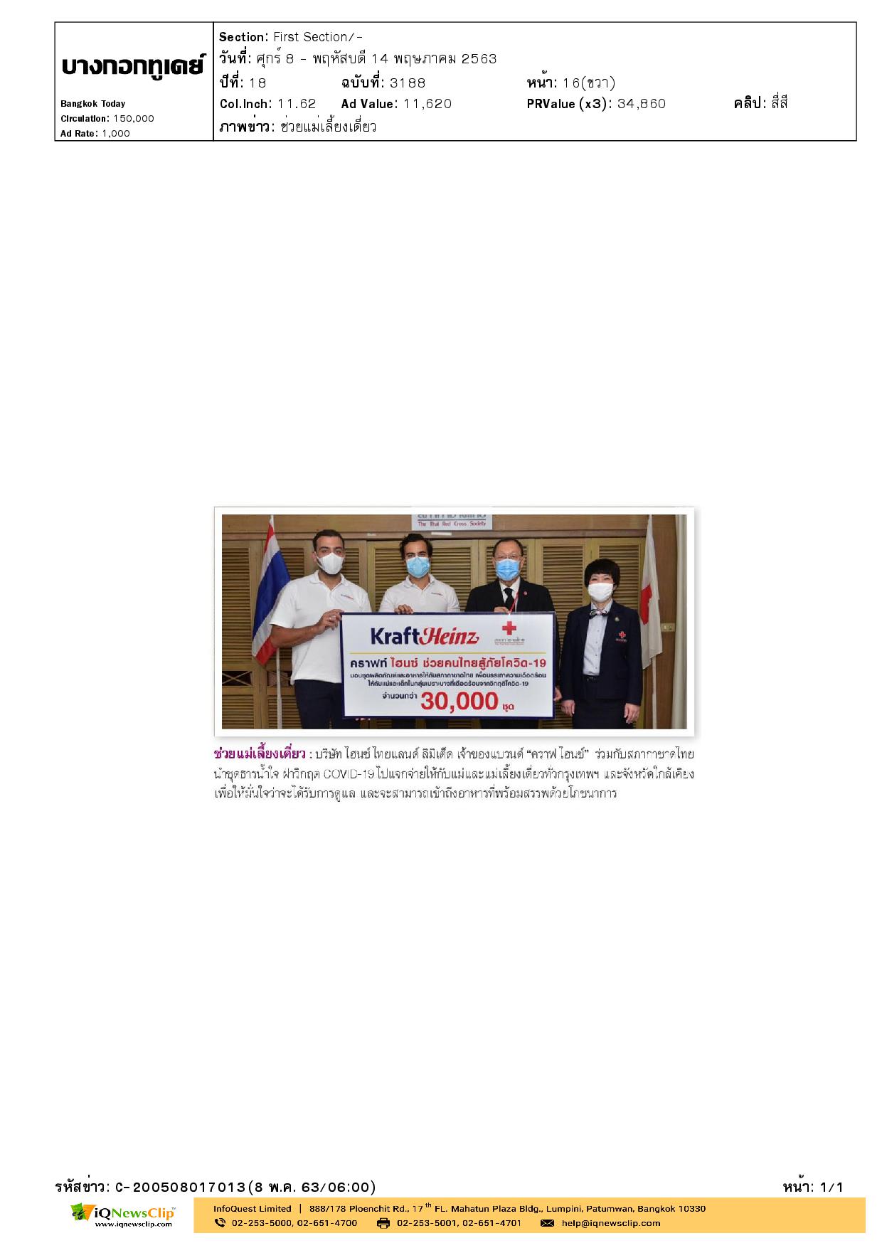 บริษัท ไฮนซ์ มอบชุดผลิตภัณฑ์อาหาร ช่วงโควิด-19