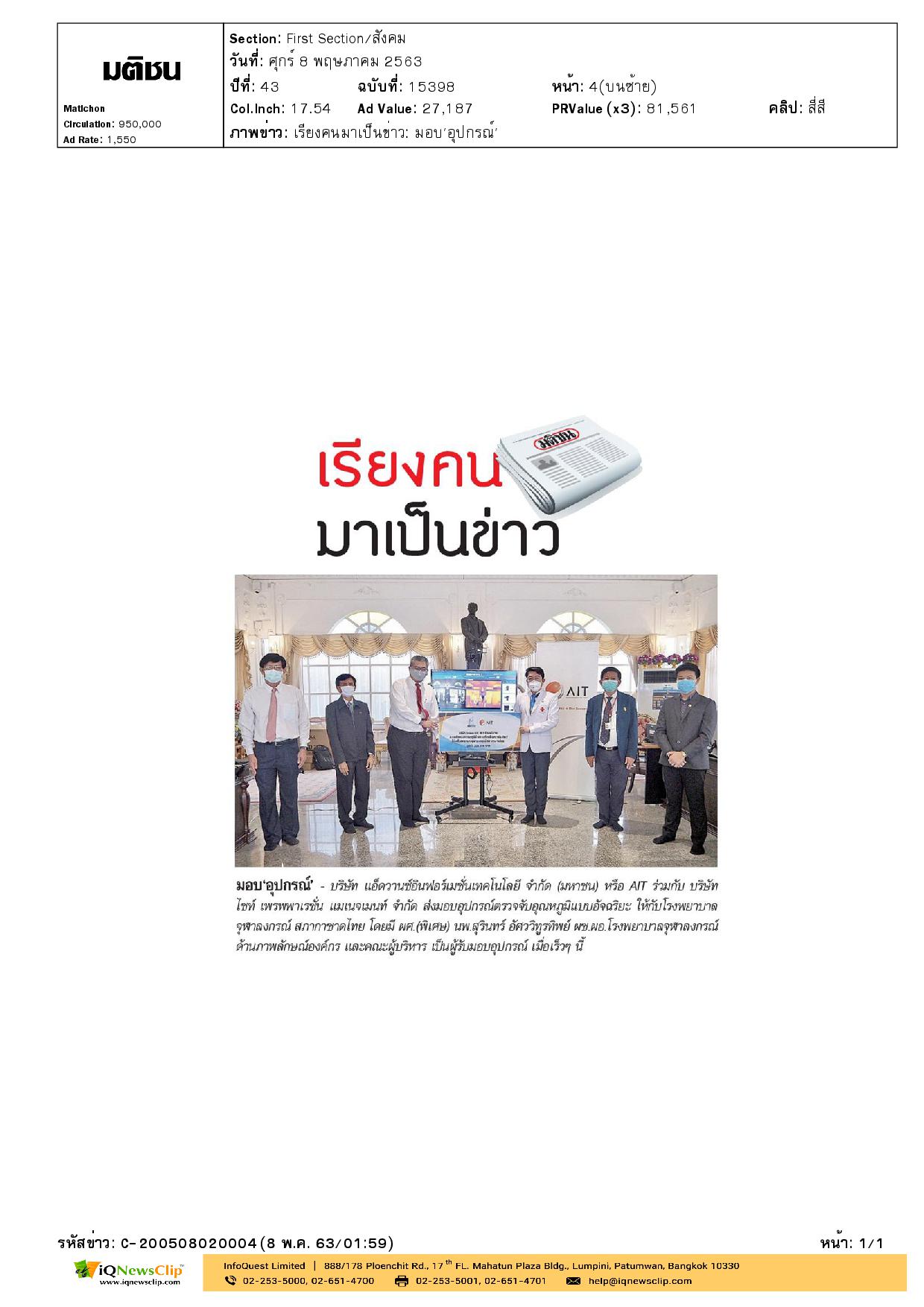มอบอุปกรณ์ตรวจจับอุณหภูมิแบบอัจฉริยะ ให้กับ รพ.จุฬาฯ