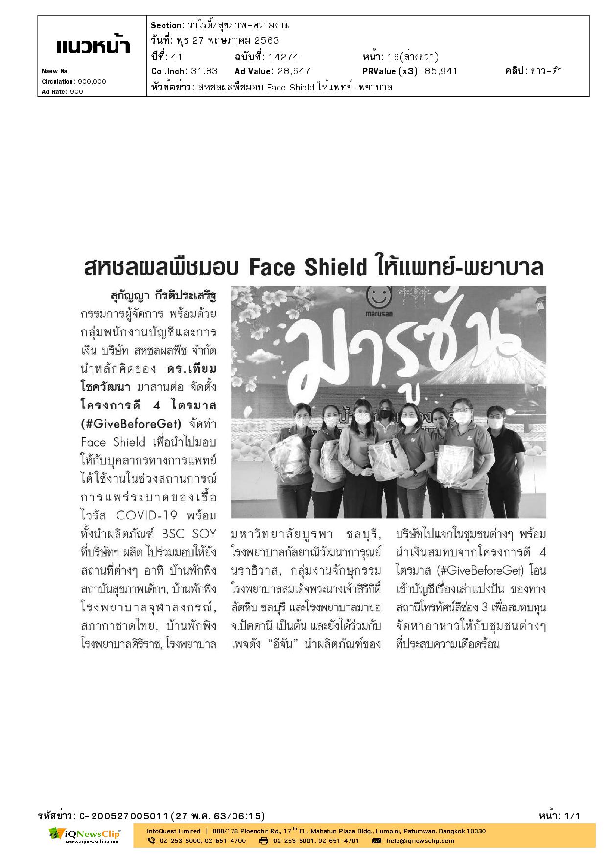 มอบ Face Shield ให้แพทย์-พยาบาล รพ.จุฬาฯ