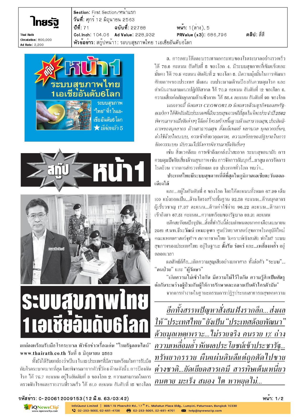 บทความเรื่อง ระบบสุขภาพไทย 1 เอเชีย อันดับ 6 โลก