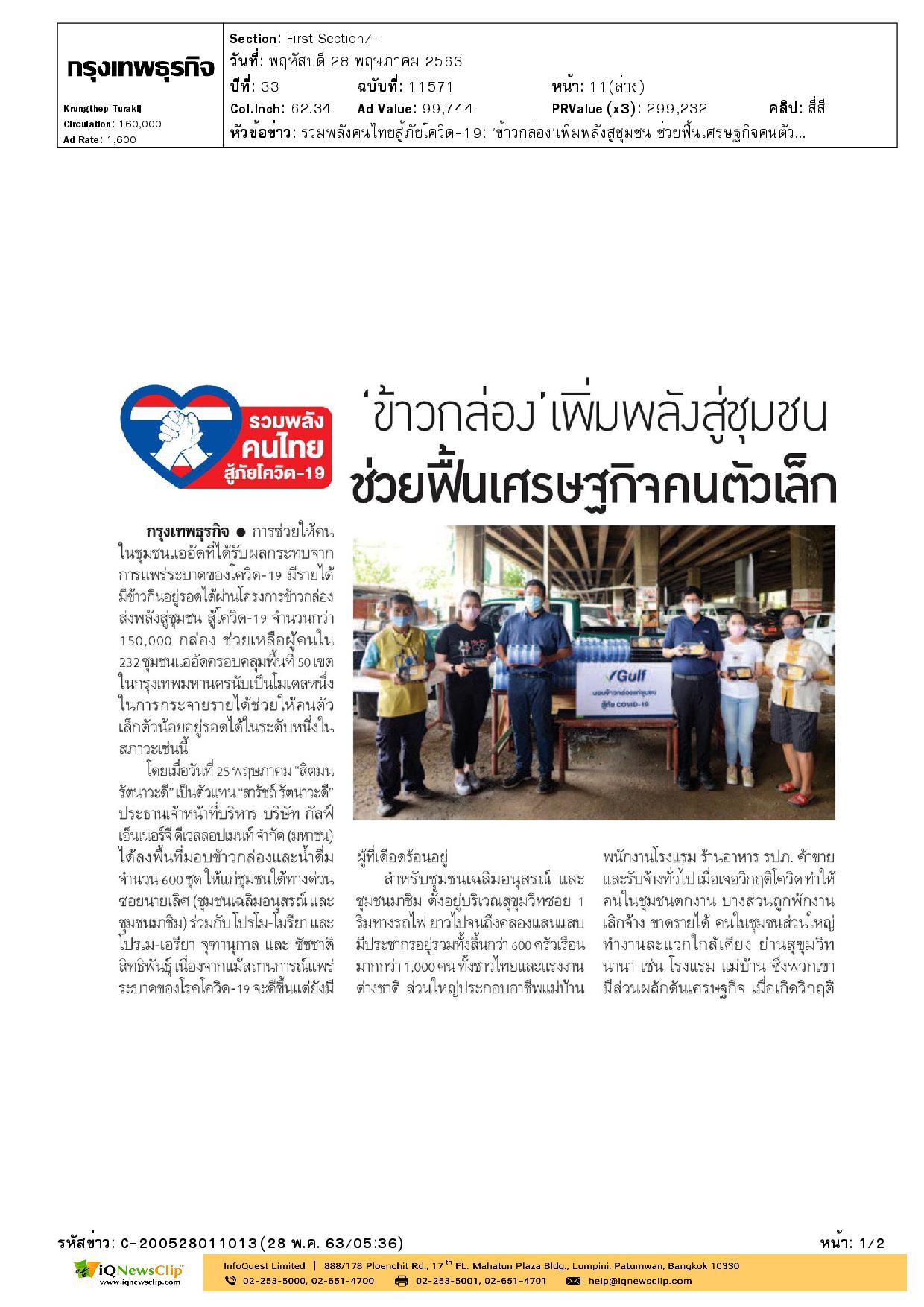 บริจาคเงินและอุปกรณ์ทางการแพทย์ให้ รพ.จุฬาฯ