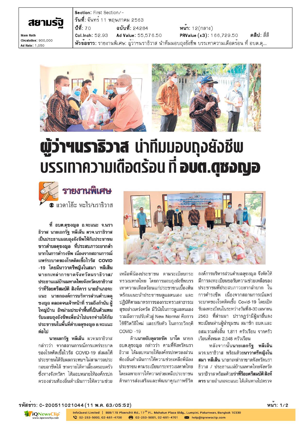 นายกเหล่ากาชาด จ.นราธิวาส มอบถุงยังชีพให้แก่ประชาชน