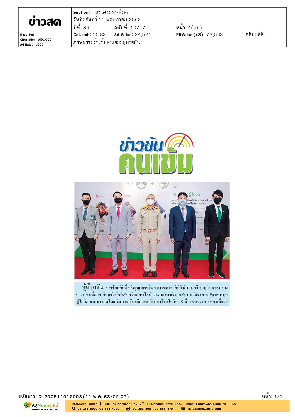 อีสปอร์ตออนไลน์ระดมทุนบริจาคเงินให้แก่สภากาชาดไทย