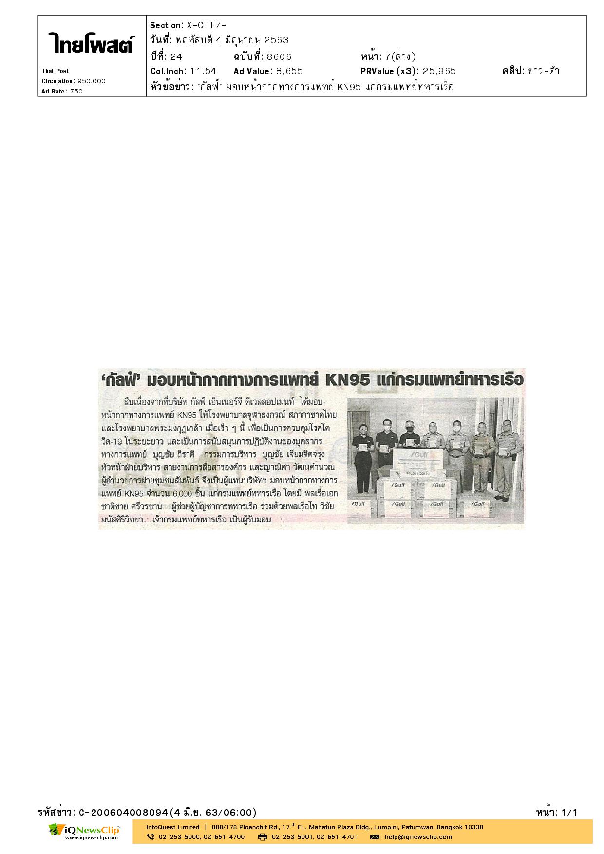 มอบหน้ากากทางการแพทย์ KN95 ให้ รพ.จุฬาฯ