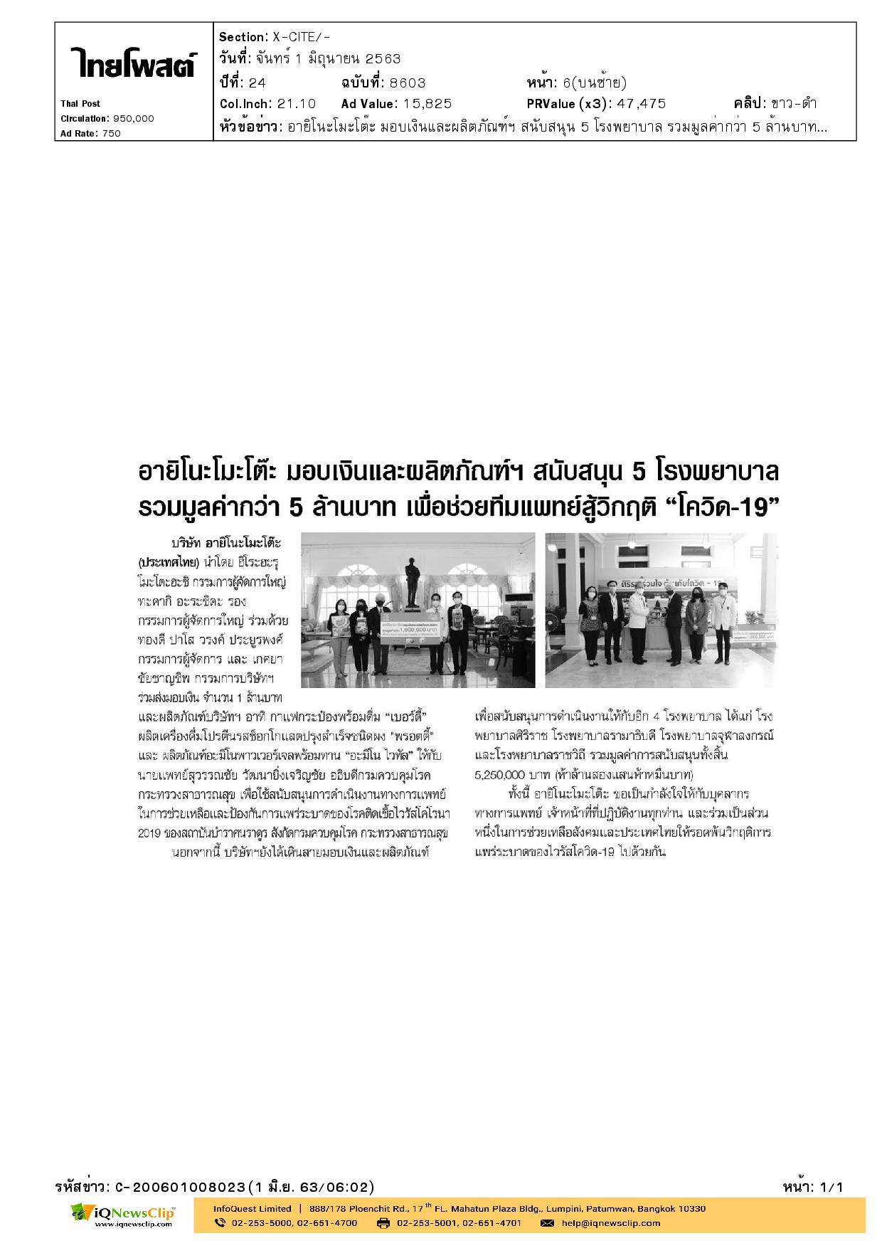 มอบเงินและผลิตภัณฑ์ ให้แก่ รพ.จุฬาฯ