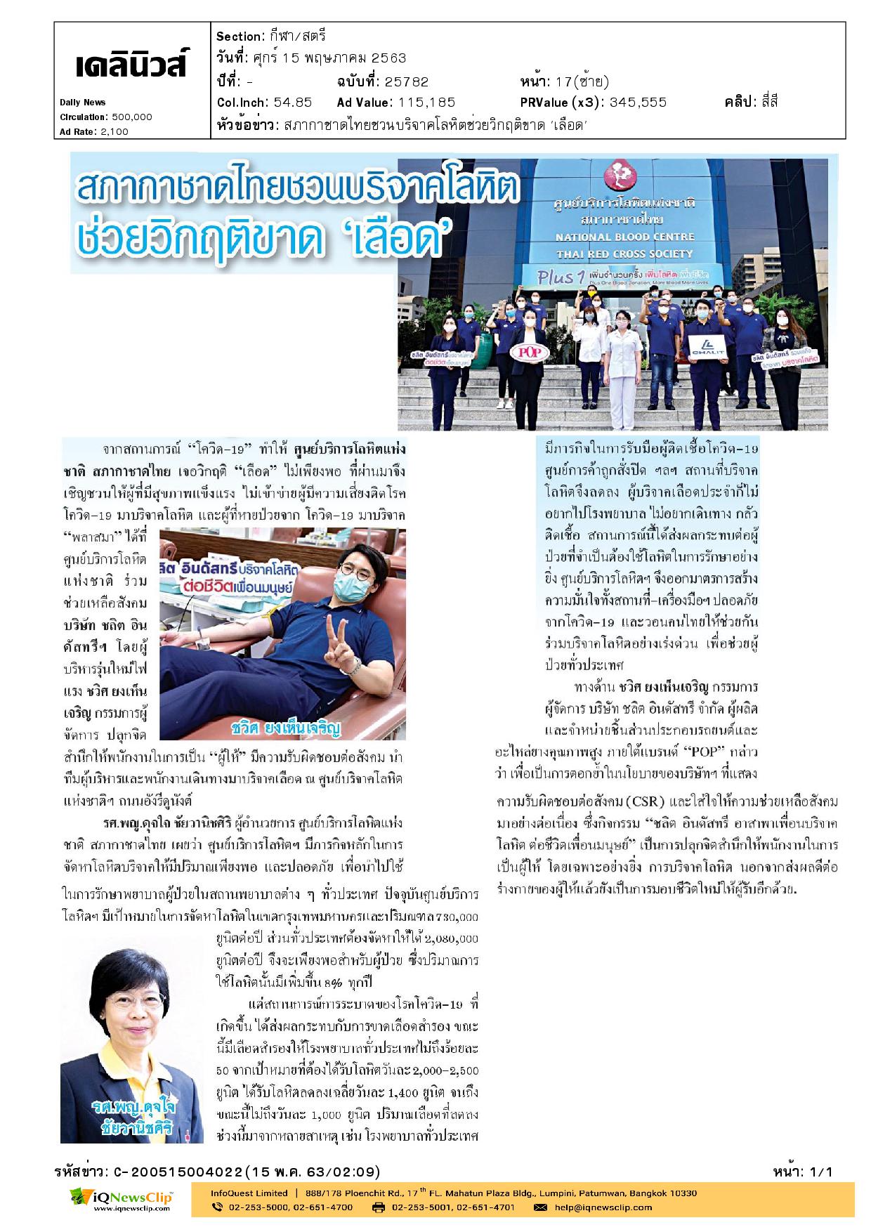 สภากาชาดไทย ชวนบริจาคโลหิต