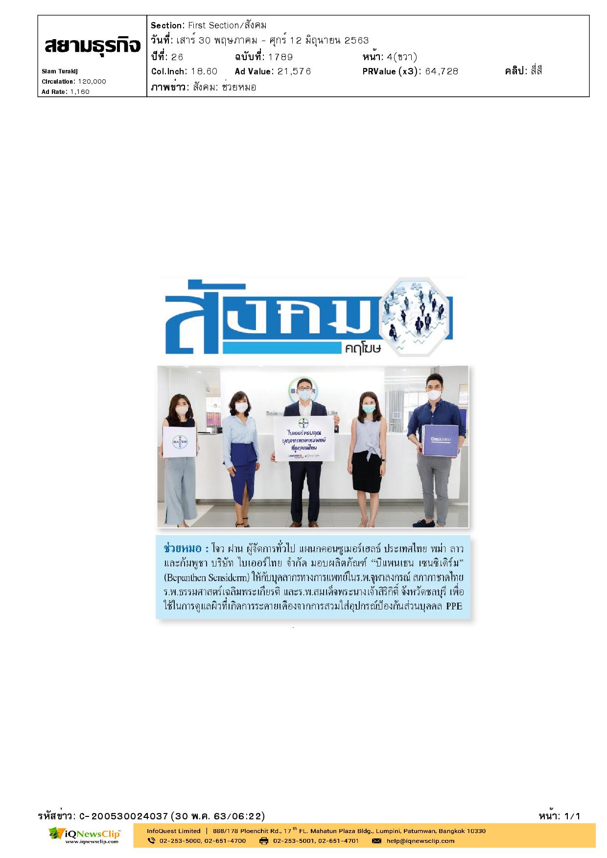 มอบผลิตภัณฑ์บีแพนเธน เซนซิเดิร์ม ให้ รพ.จุฬาฯ