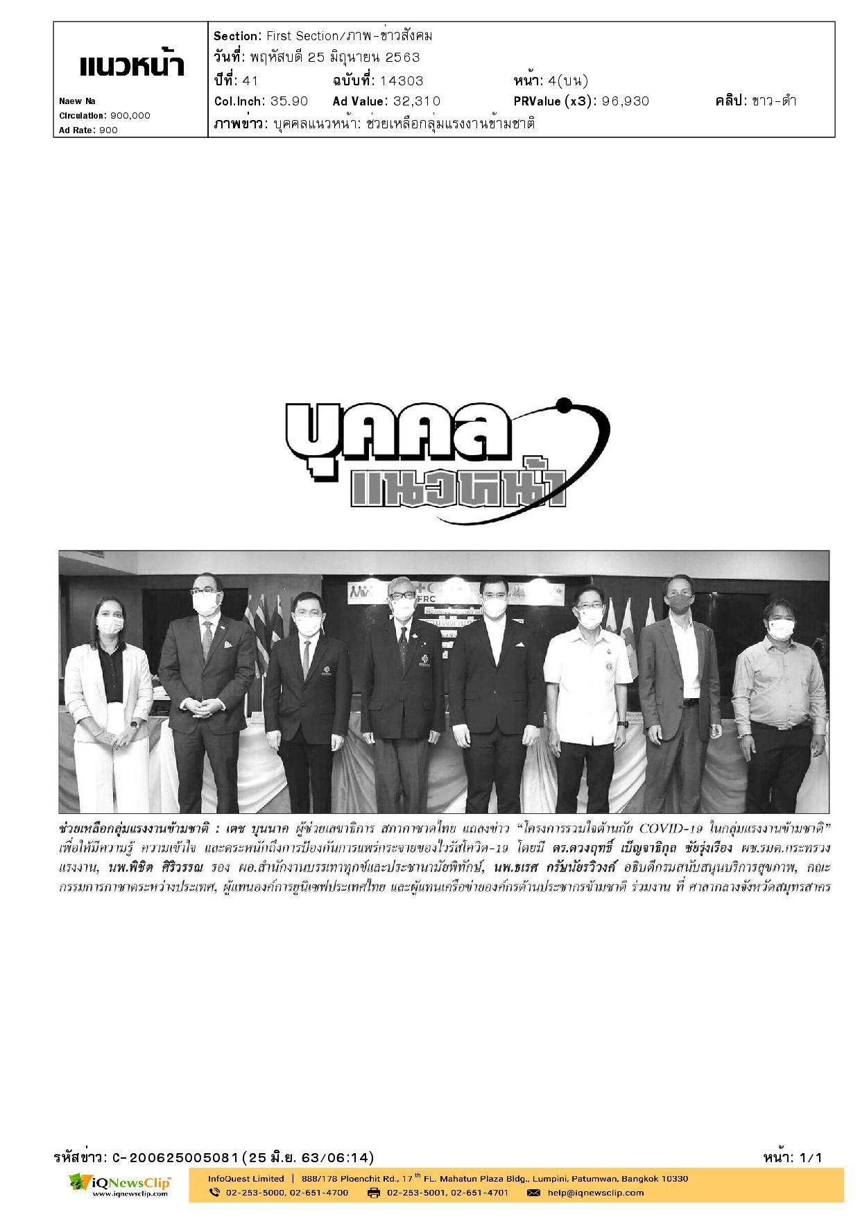 โครงการรวมใจต้านภัย COVID-19 ในกลุ่มแรงงานข้ามชาติ