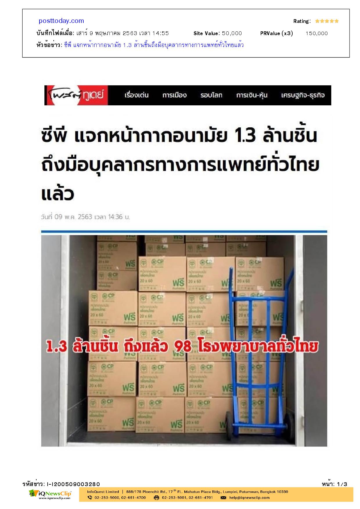 มอบหน้ากากอนามัย ให้แก่ รพ.จุฬาฯ