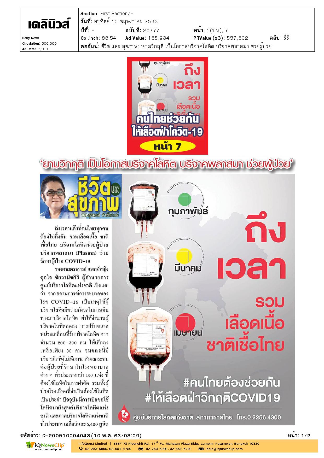 บริจาคโลหิต บริจาคพลาสมา ช่วยผู้ป่วย