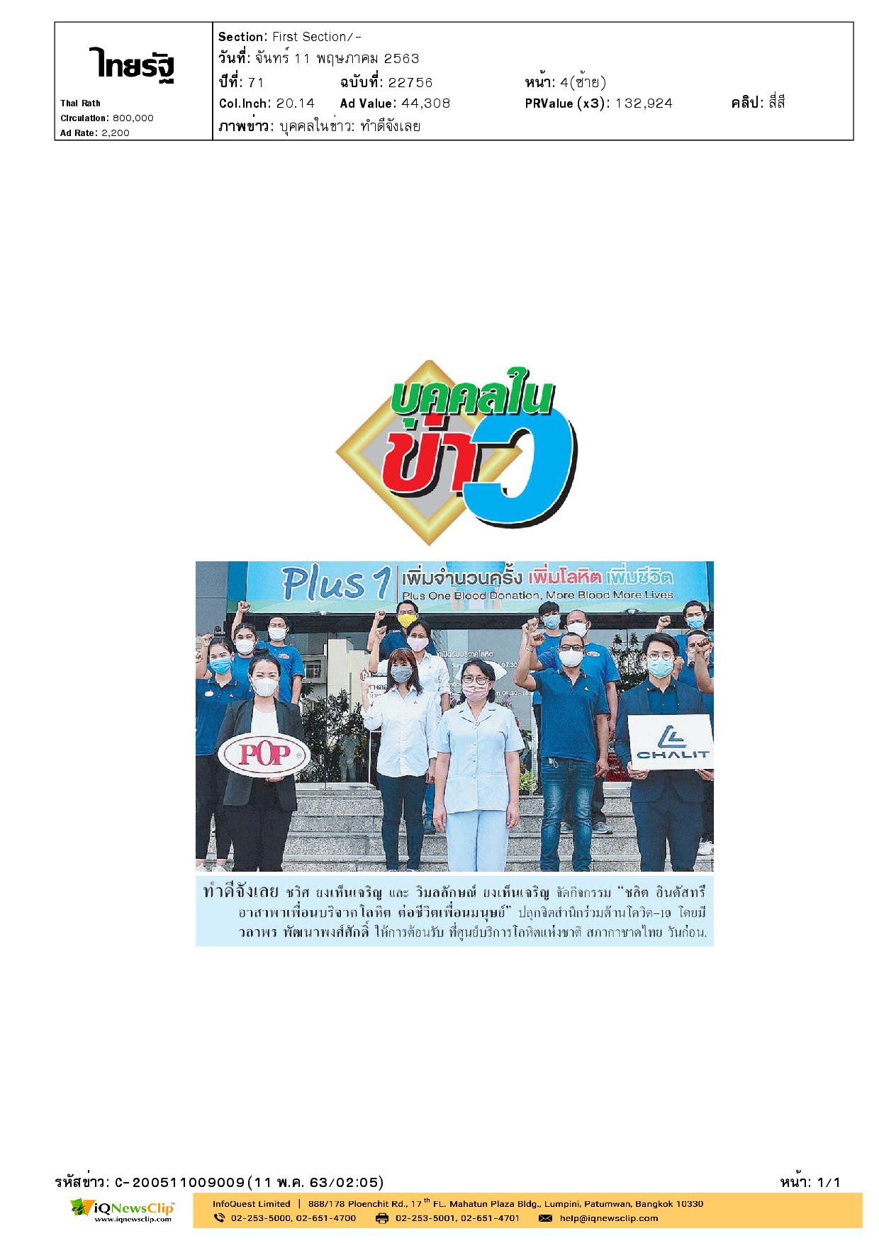 บริจาคโลหิต ต่อชีวิตเพื่อนมนุษย์
