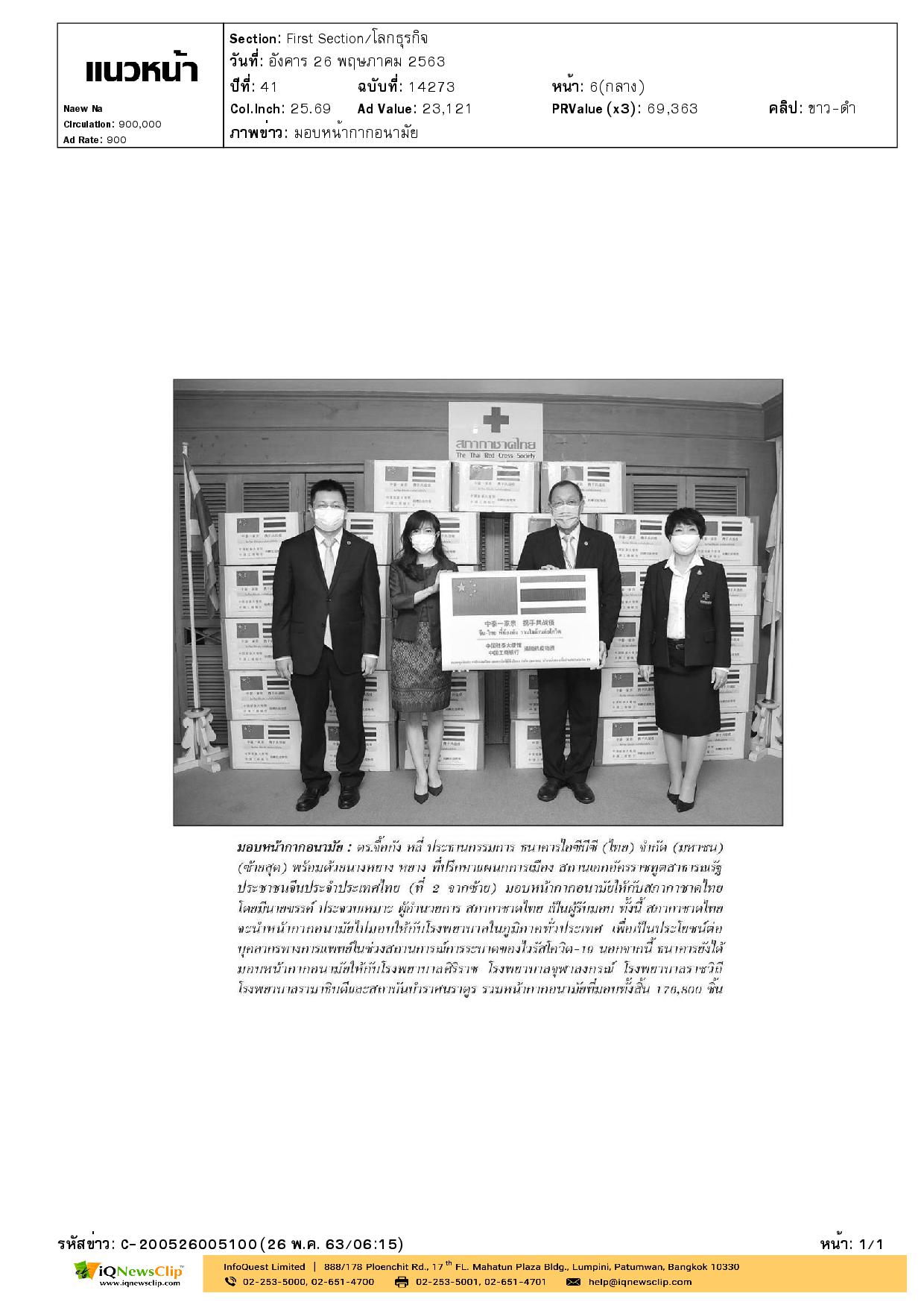 มอบหน้ากากอนามัยให้กับสภากาชาดไทย