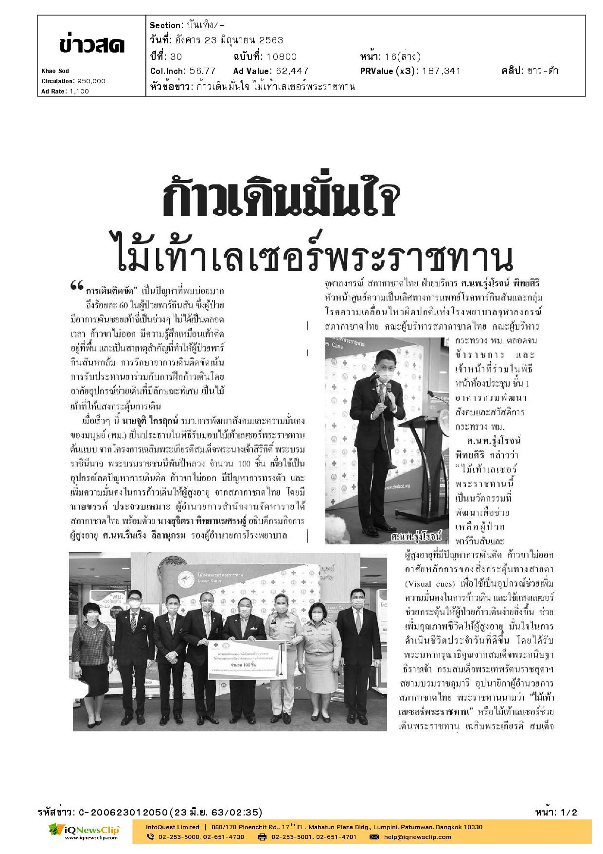 ไม้เท้าเลเซอร์พระราชทาน