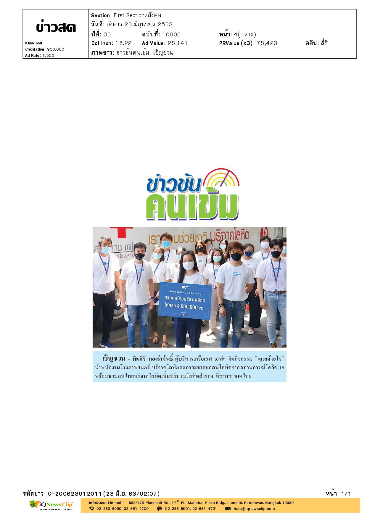 ร่วมบริจาคโลหิตลดภาวะขาดแคลนโลหิตจากโควิด-19