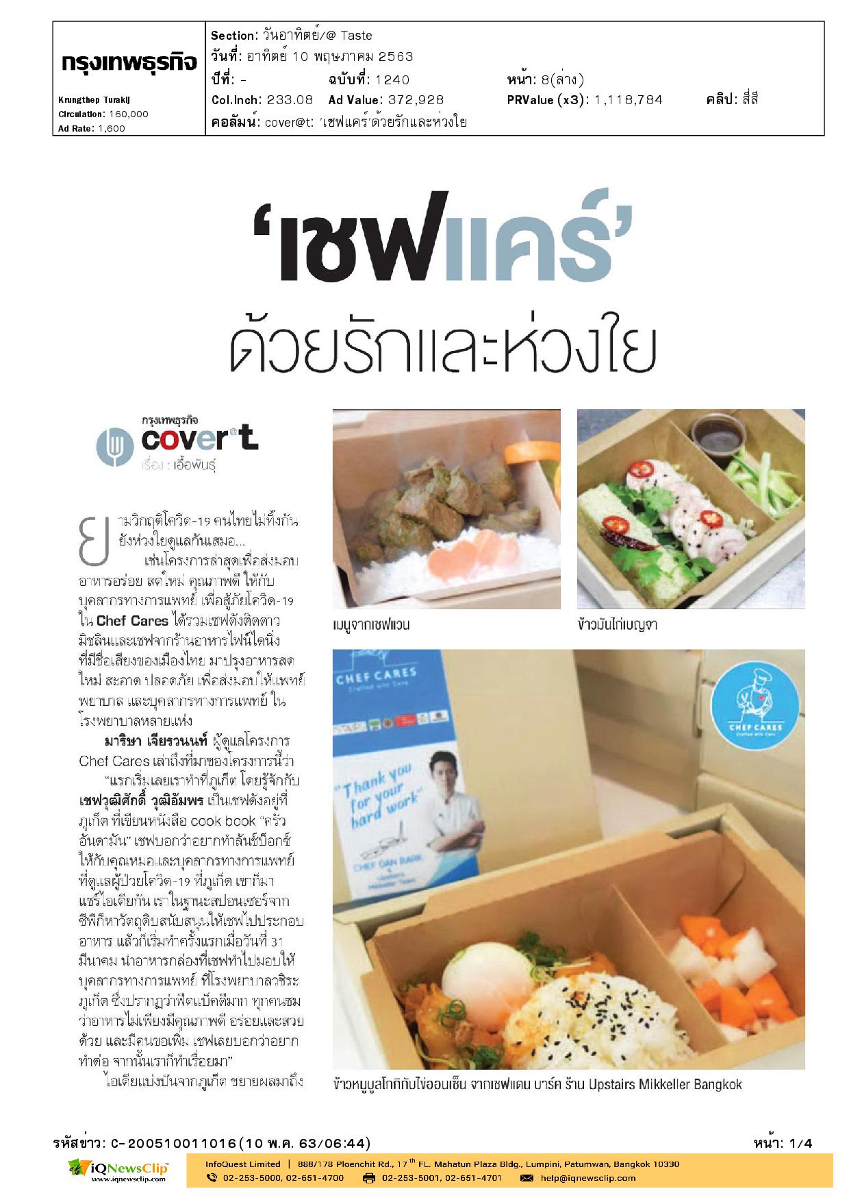 Chef Cares ส่งมอบอาหารให้แพทย์ สู้ภัยโควิด-19