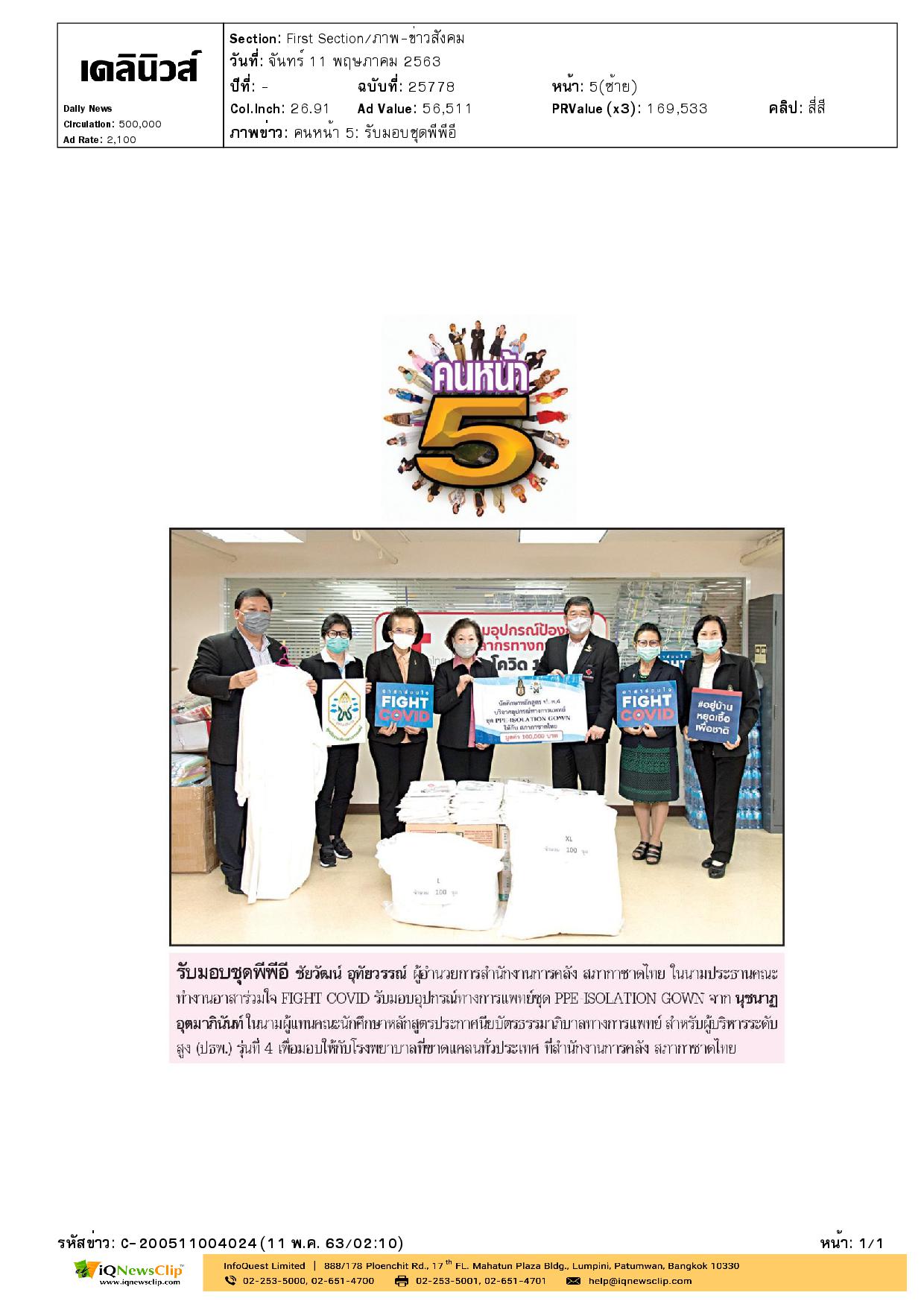 รับมอบอุปกรณ์ทางการแพทย์ชุด PPE-ISOLATION GOWN