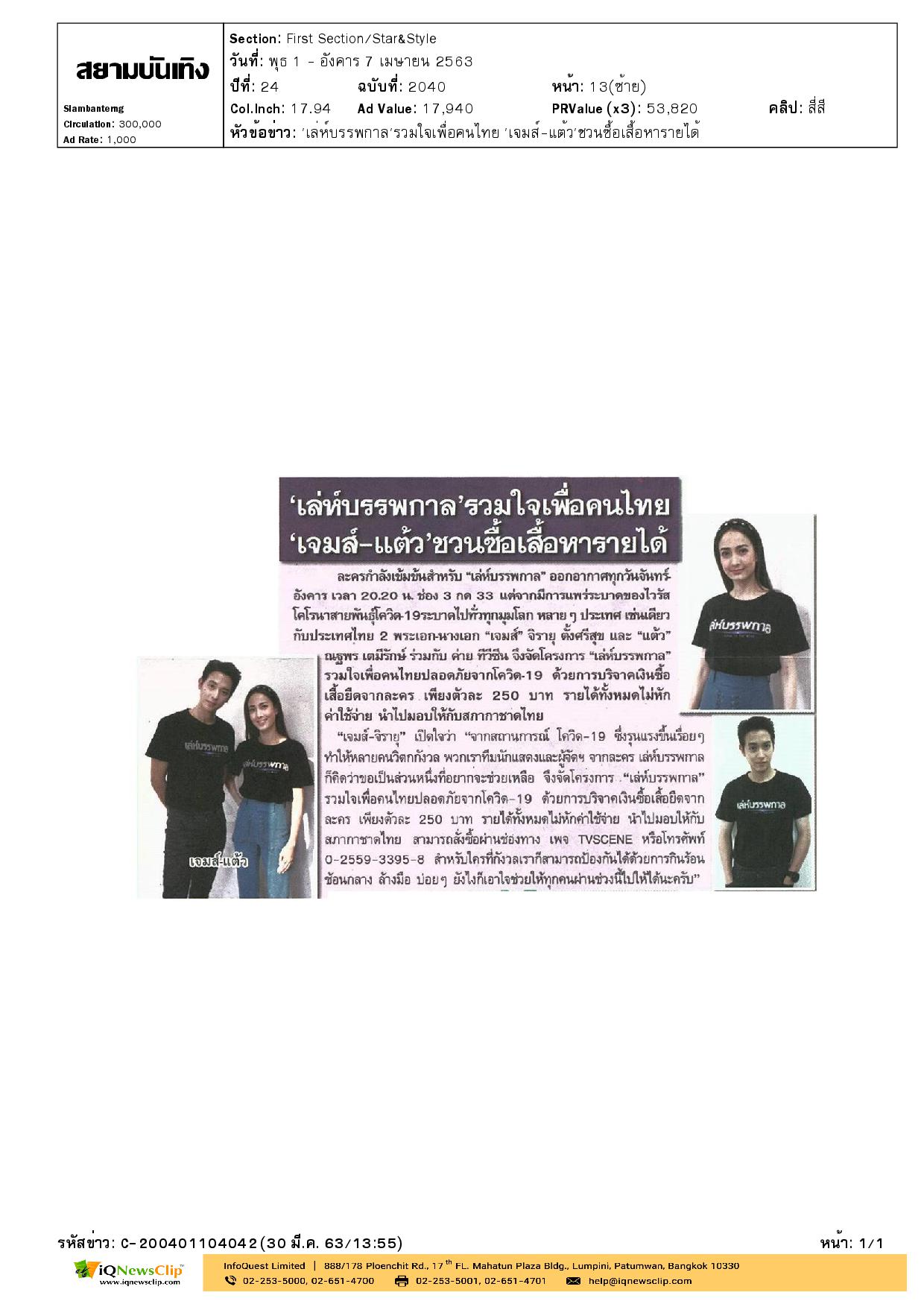 เชิญชวนซื้อเสื้อยืด รายได้มอบให้กับสภากาชาดไทย