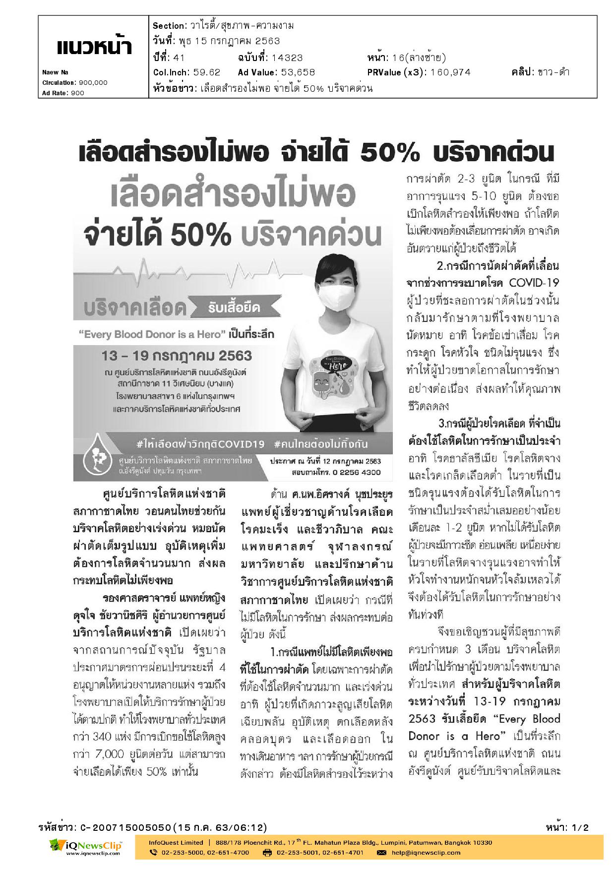 เชิญชวนคนไทยช่วยกันบริจาคโลหิตอย่างเร่งด่วน