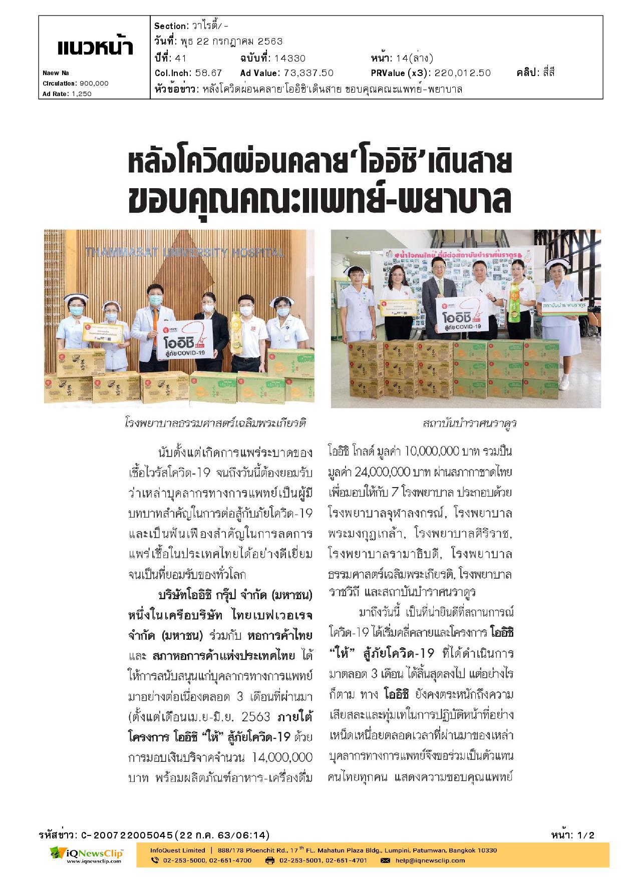 โออิชิ “ให้” สู้ภัยโควิด-19