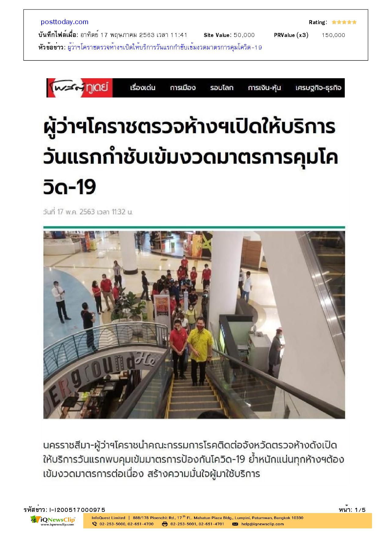 นายกเหล่ากาชาด จ.นครราชสีมา ติดตามมาตรการป้องกันของโรคโควิด-19