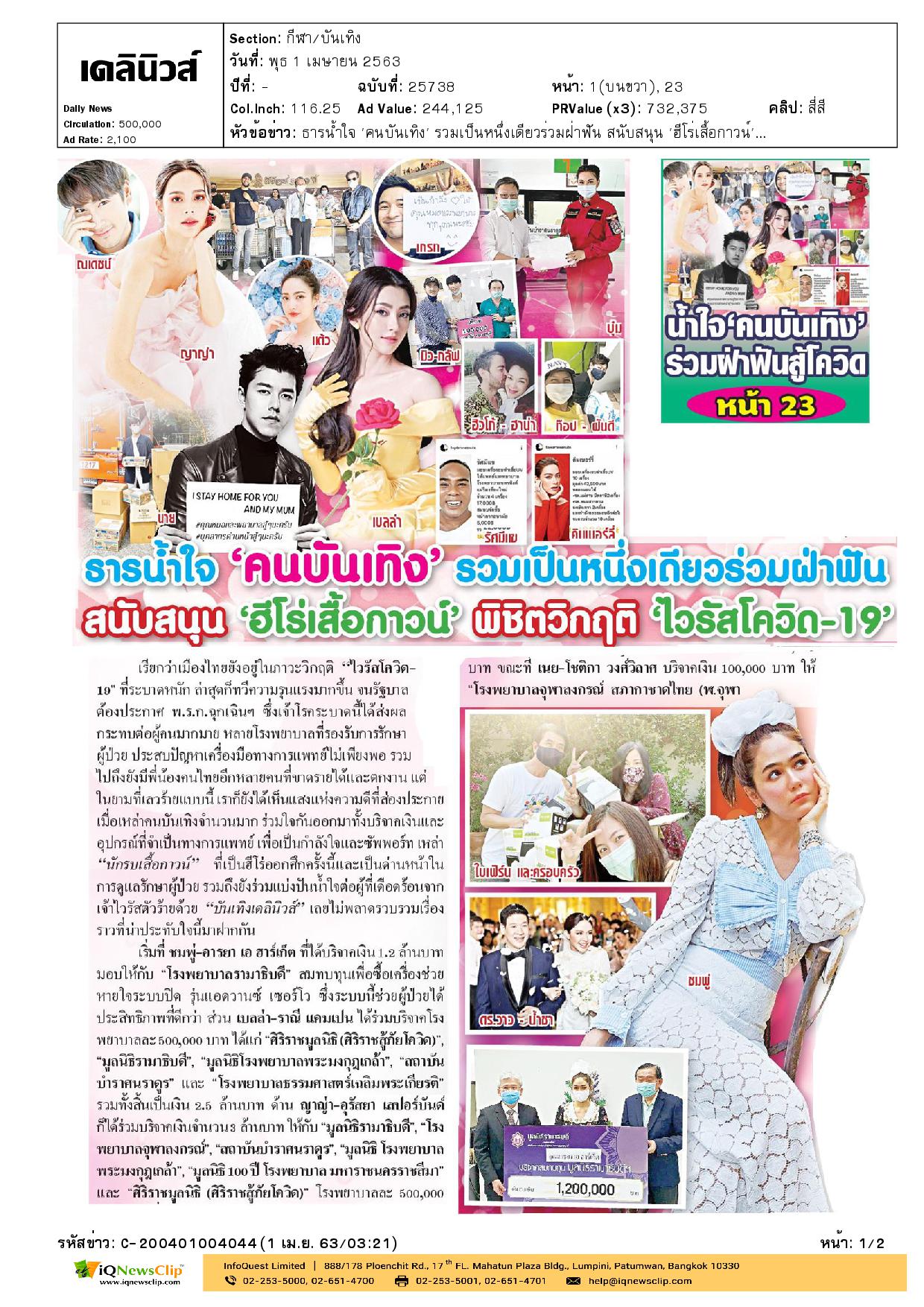 บริจาคเงินให้ รพ.จุฬาฯ เพื่อซื้อเครื่องมือแพทย์รักษาโควิด-19