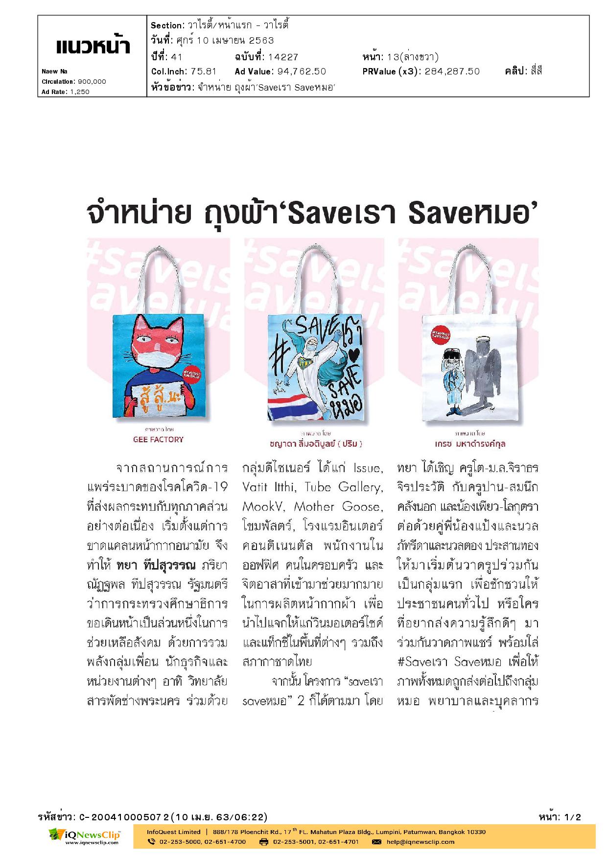 บทความเรื่อง จำหน่าย ถุงผ้า “Save เรา Save หมอ”
