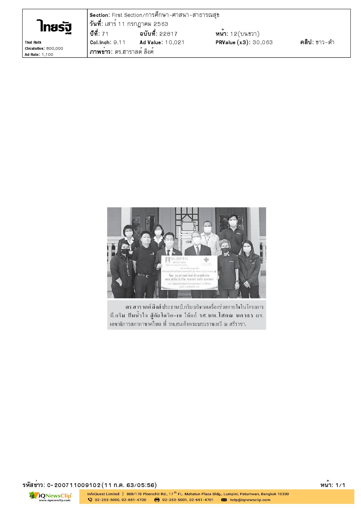 บี.กริม ปันน้ำใจ สู้ภัยโควิด-19 ให้แก่ รพ.สมเด็จฯ