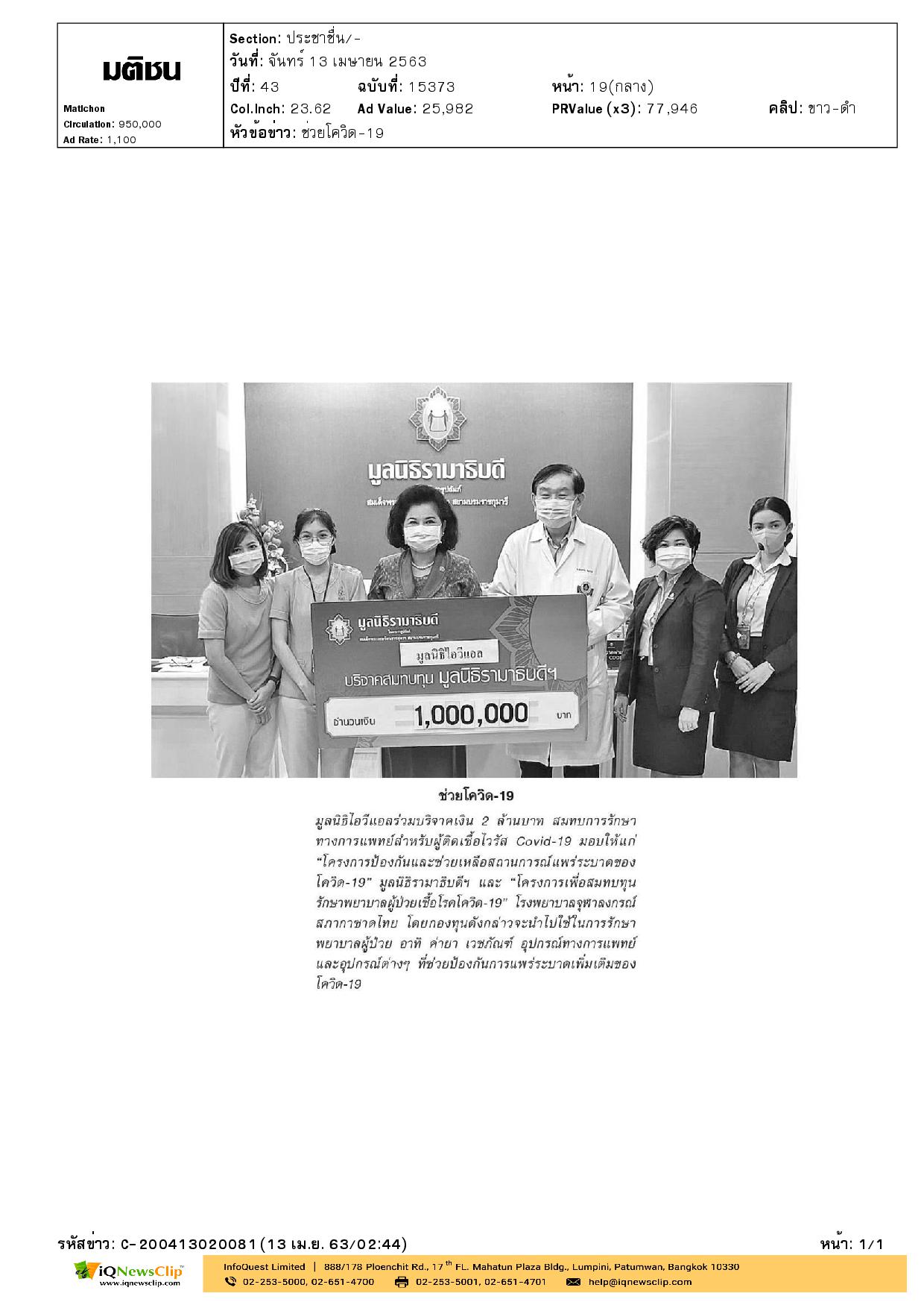 บริจาคเงินสมทบการรักษาผู้ติดเชื้อไวรัสโควิด-19 ให้แก่ รพ.จุฬาฯ
