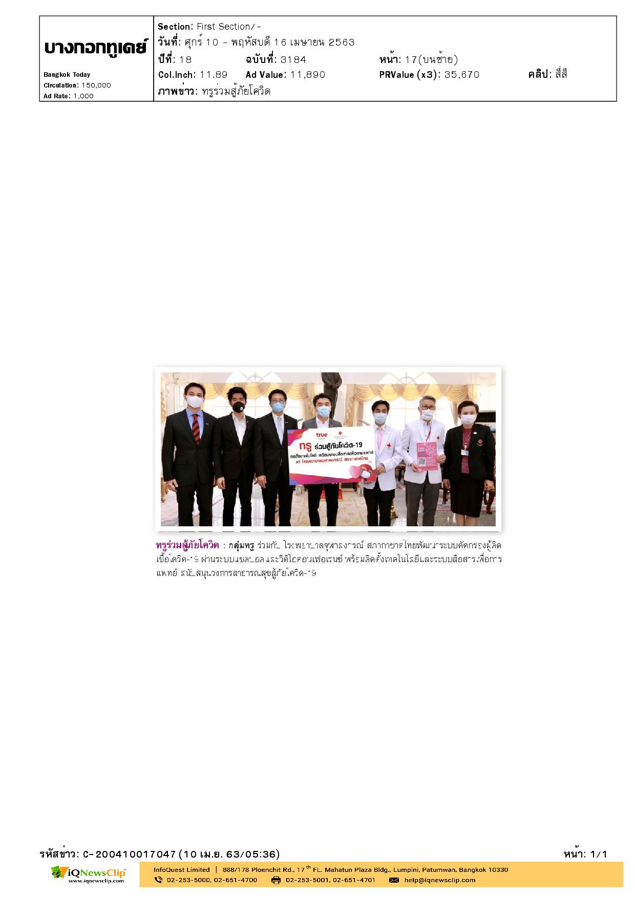 รพ.จุฬาฯ พัฒนาระบบคัดกรองผู้ติดเชื้อโควิด-19