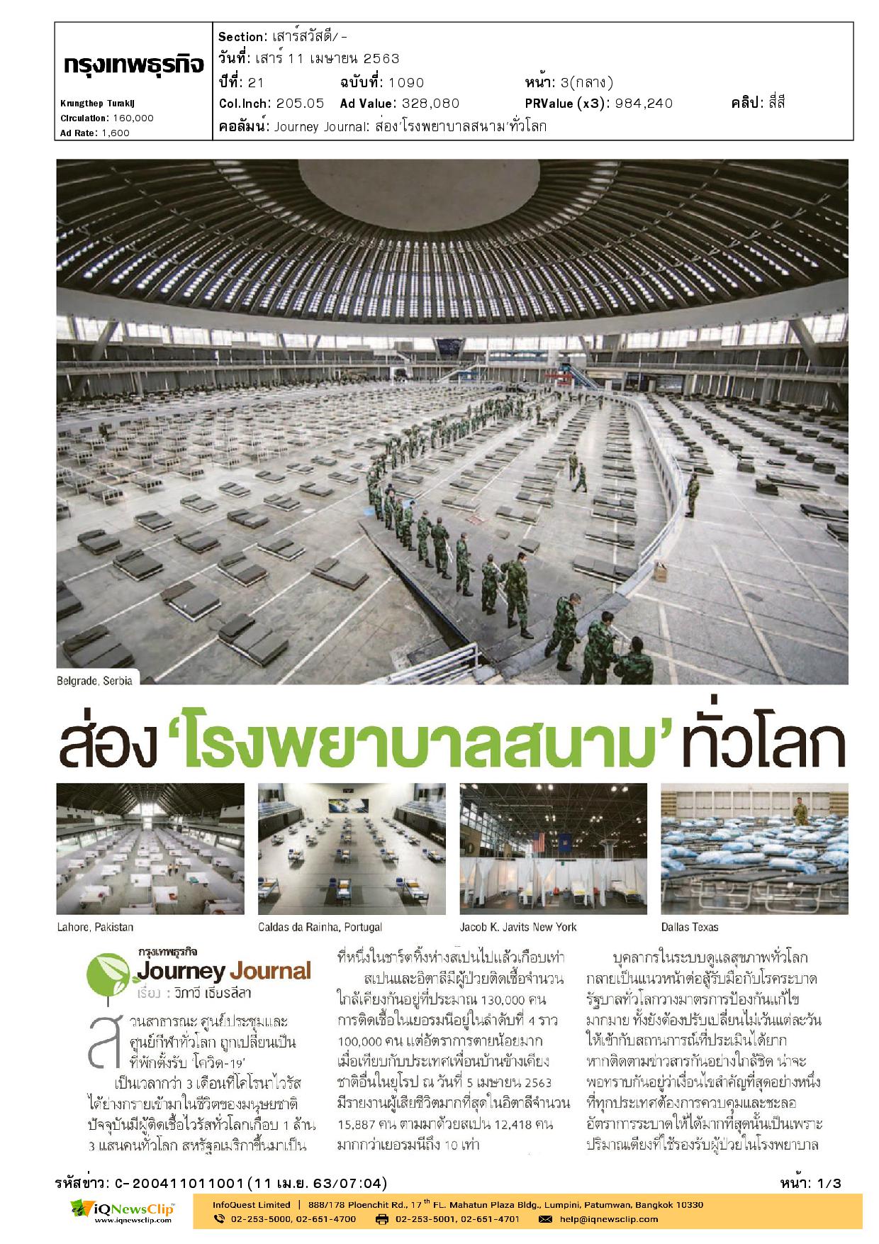 บทความเรื่อง “ส่องโรงพยาบาลสนามทั่วโลก”