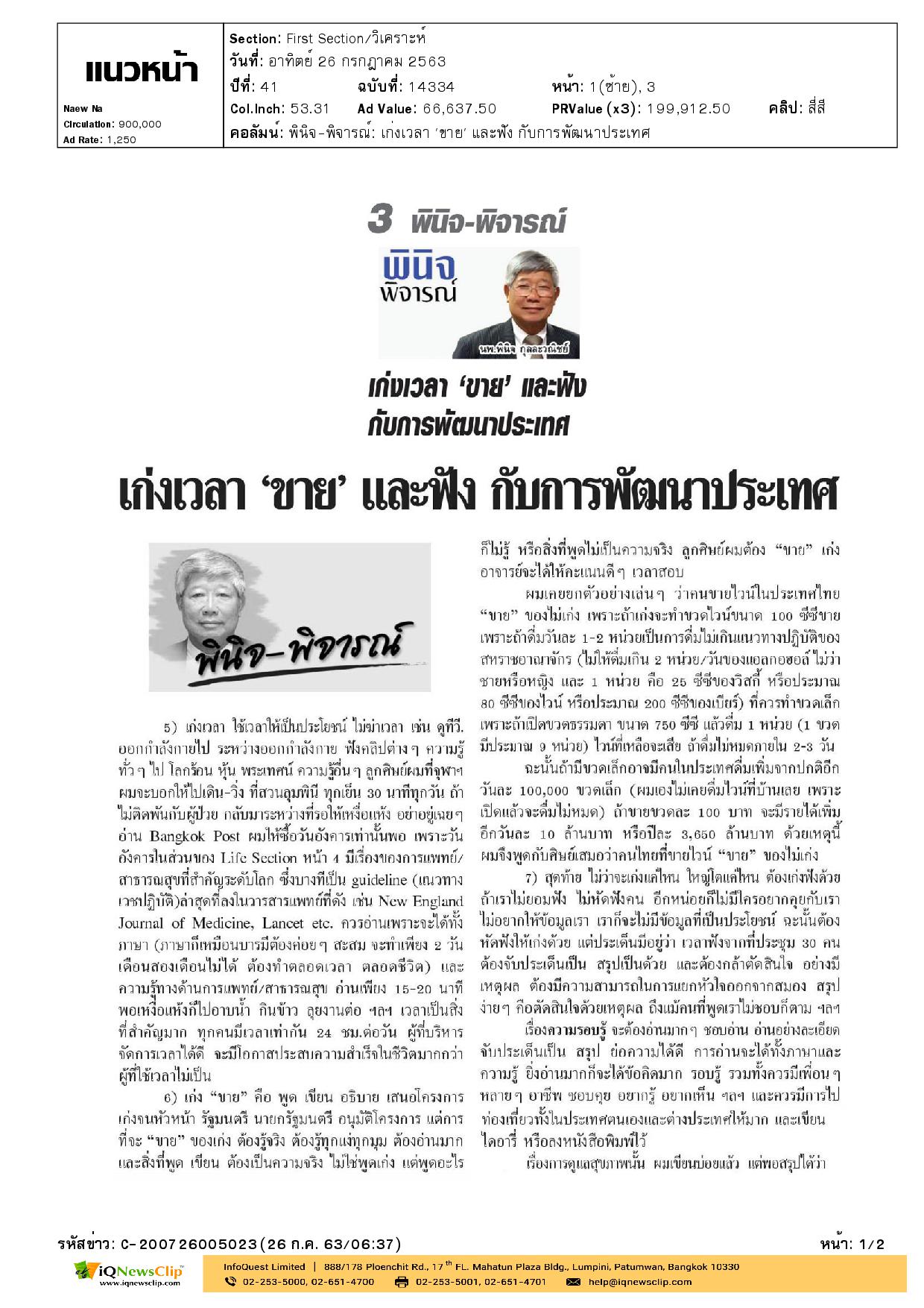 พินิจ-พิจารณ์ เรื่อง เก่งเวลา “ขาย” และฟัง กับการพัฒนาประเทศ