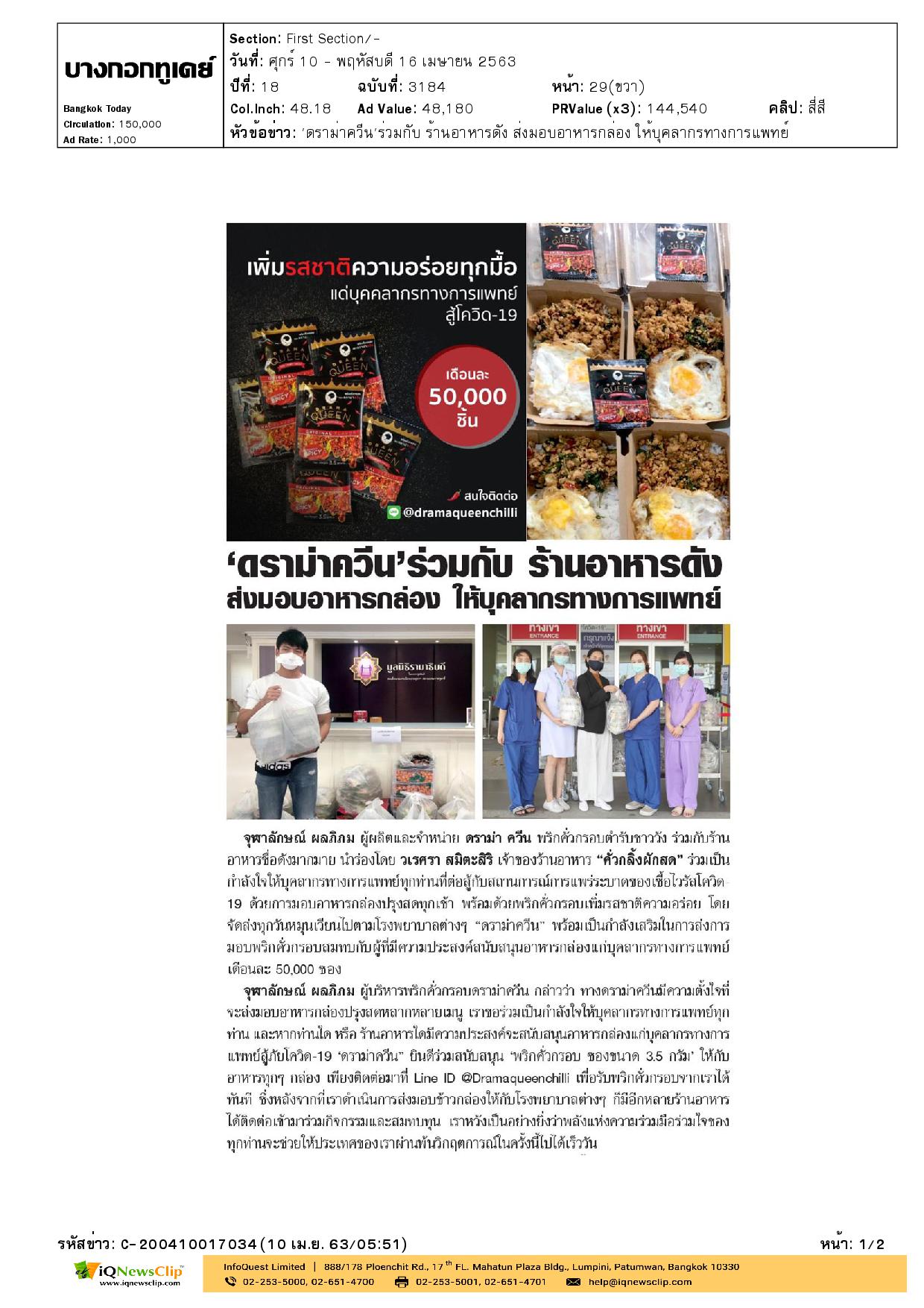 ส่งมอบอาหารกล่อง ให้บุคลากรทางการแพทย์ รพ.จุฬาฯ