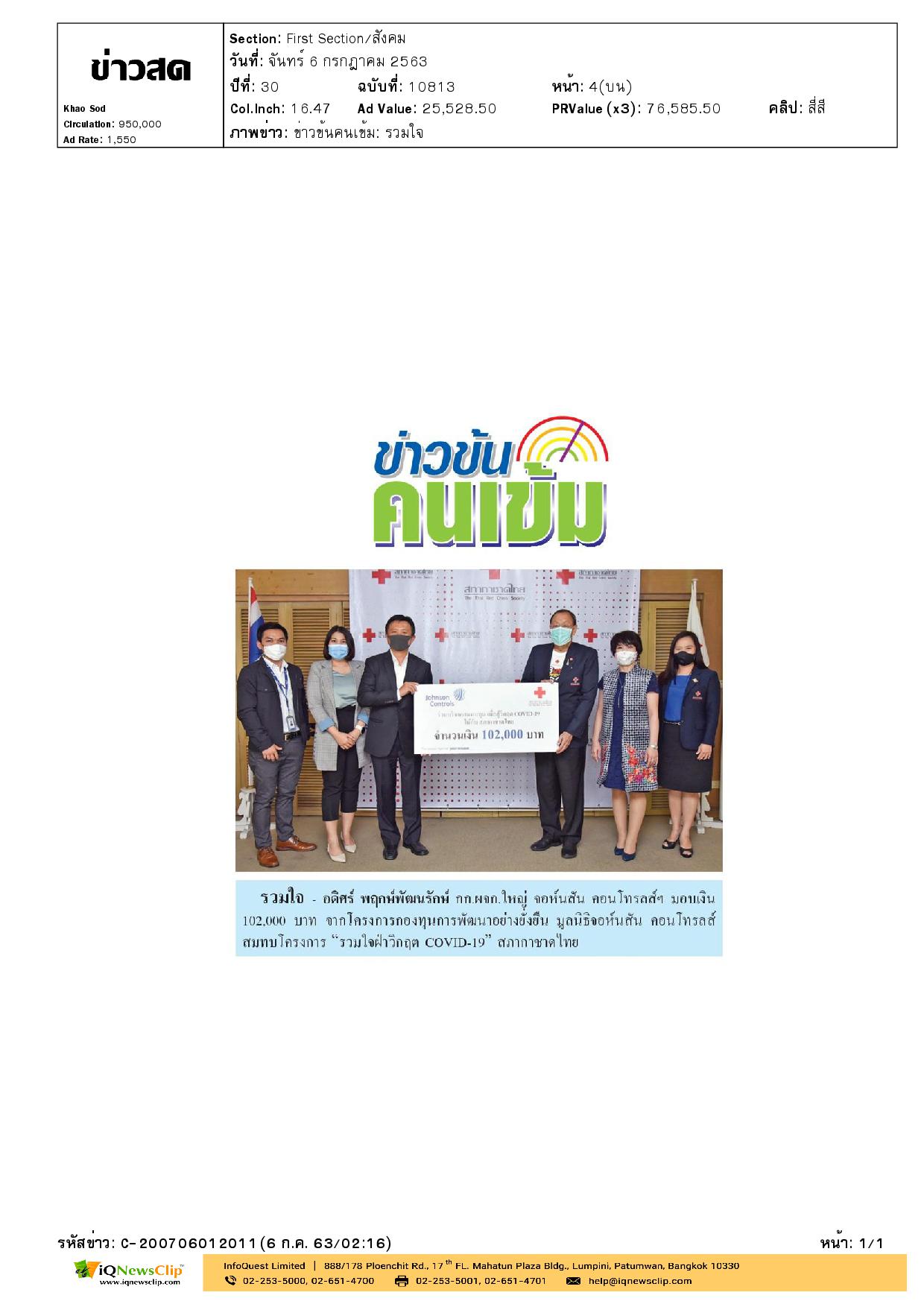 รวมใจฝ่าวิกฤต COVID-19 สภากาชาดไทย