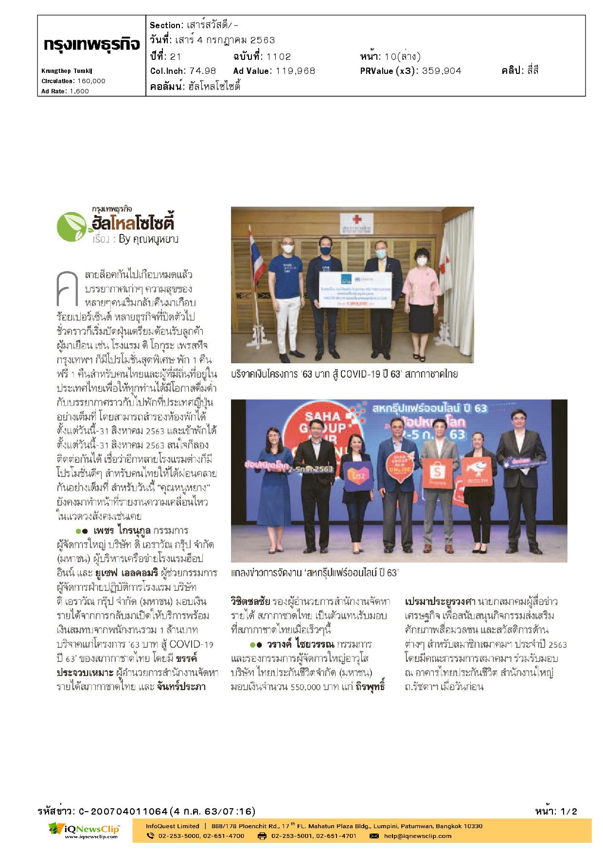 63 บาท สู้ COVID-19 ปี 63