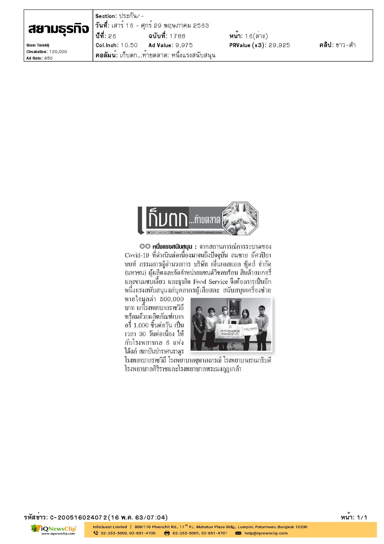 สนับสนุนเครื่องช่วยหายใจและผลิตภัณฑ์เบเกอรี่ ให้แก่ รพ.จุฬาฯ