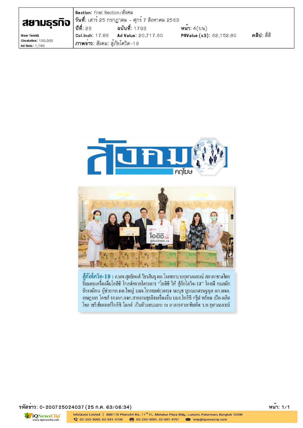 โออิชิให้ สู้ภัยโควิด-19