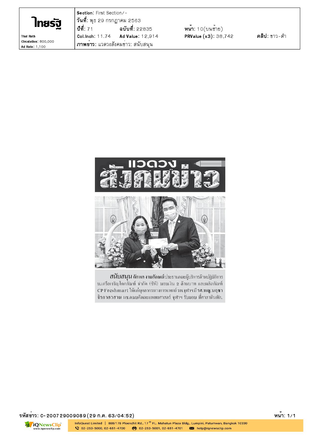 บริษัท เครือเจริญโภคภัณฑ์ จำกัด (ซีพี) มอบเงิน ให้ รพ.จุฬาฯ
