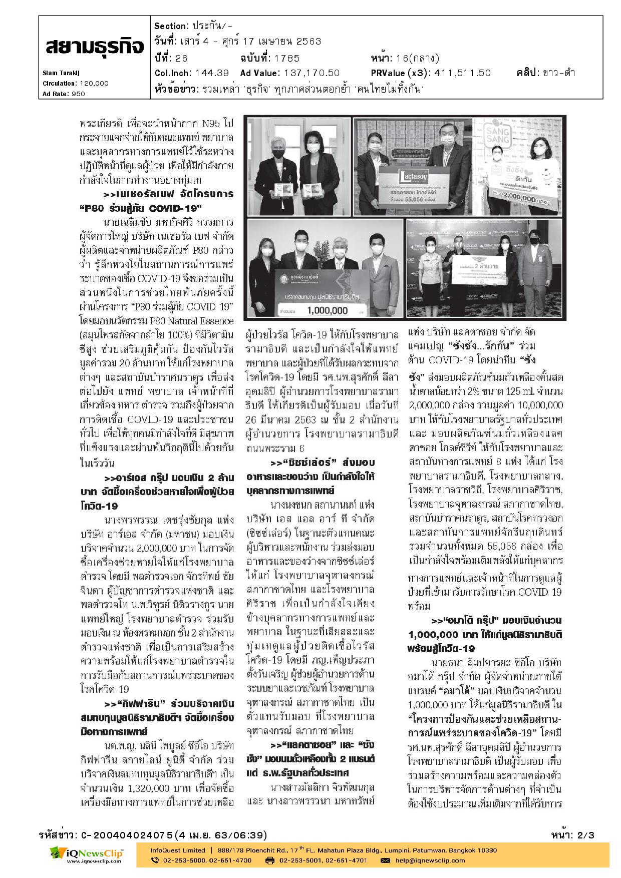 สมทบทุนรักษาพยาบาลผู้ป่วยติดเชื้อโรคโควิด-19