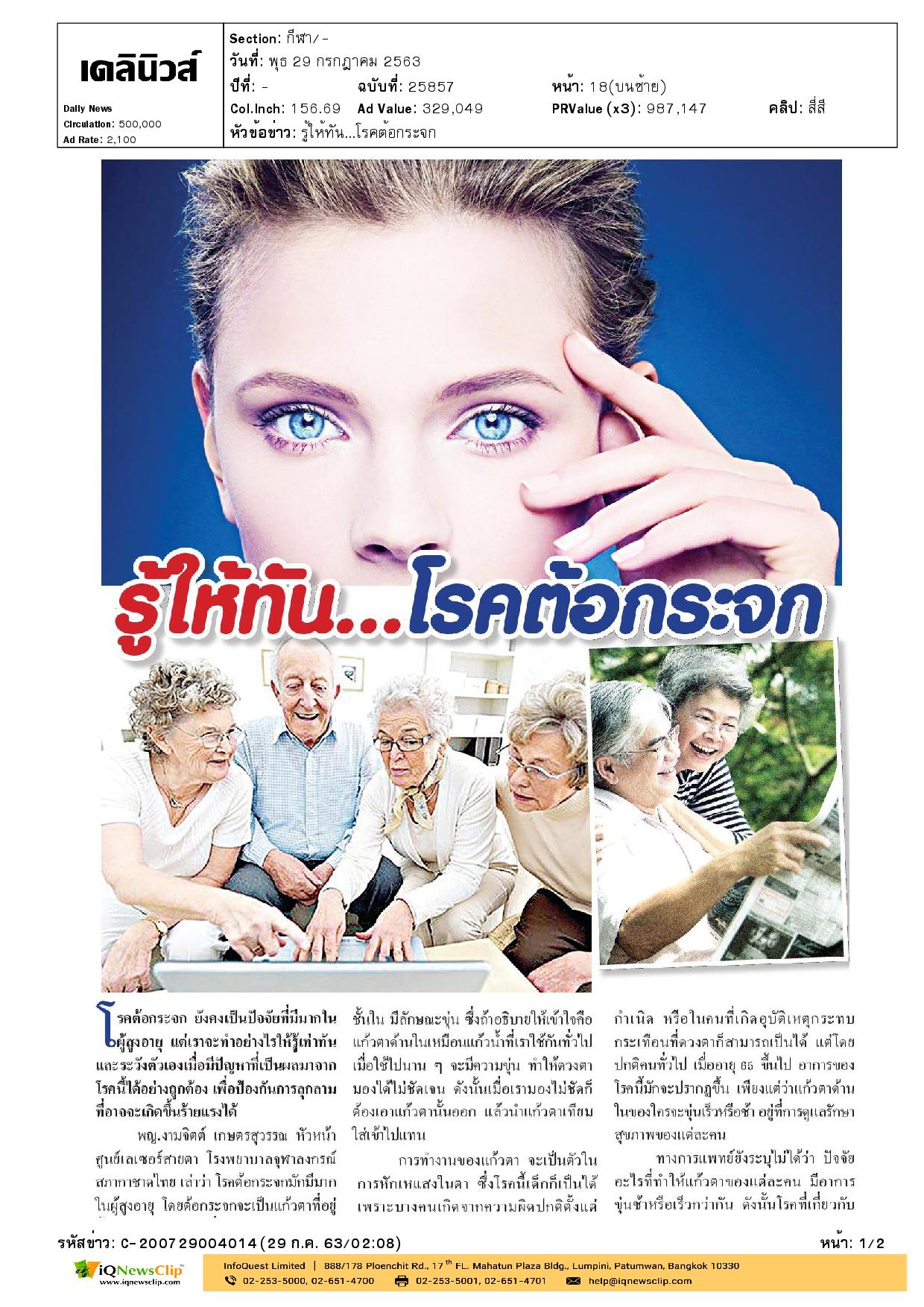 บทความ : รู้ให้ทัน…โรคต้อกระจก