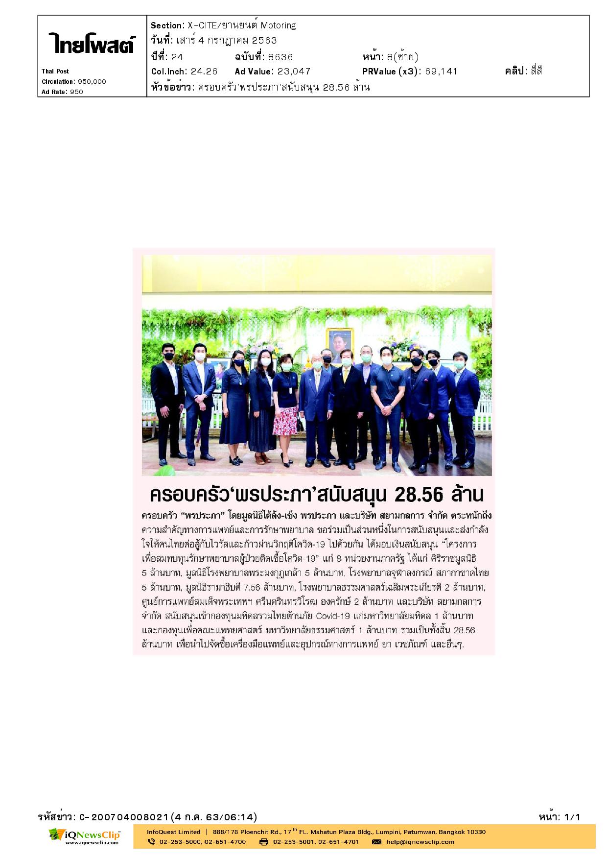 มอบเงินให้ รพ.จุฬาฯ ช่วยผู้ป่วยติดเชื้อโควิด-19