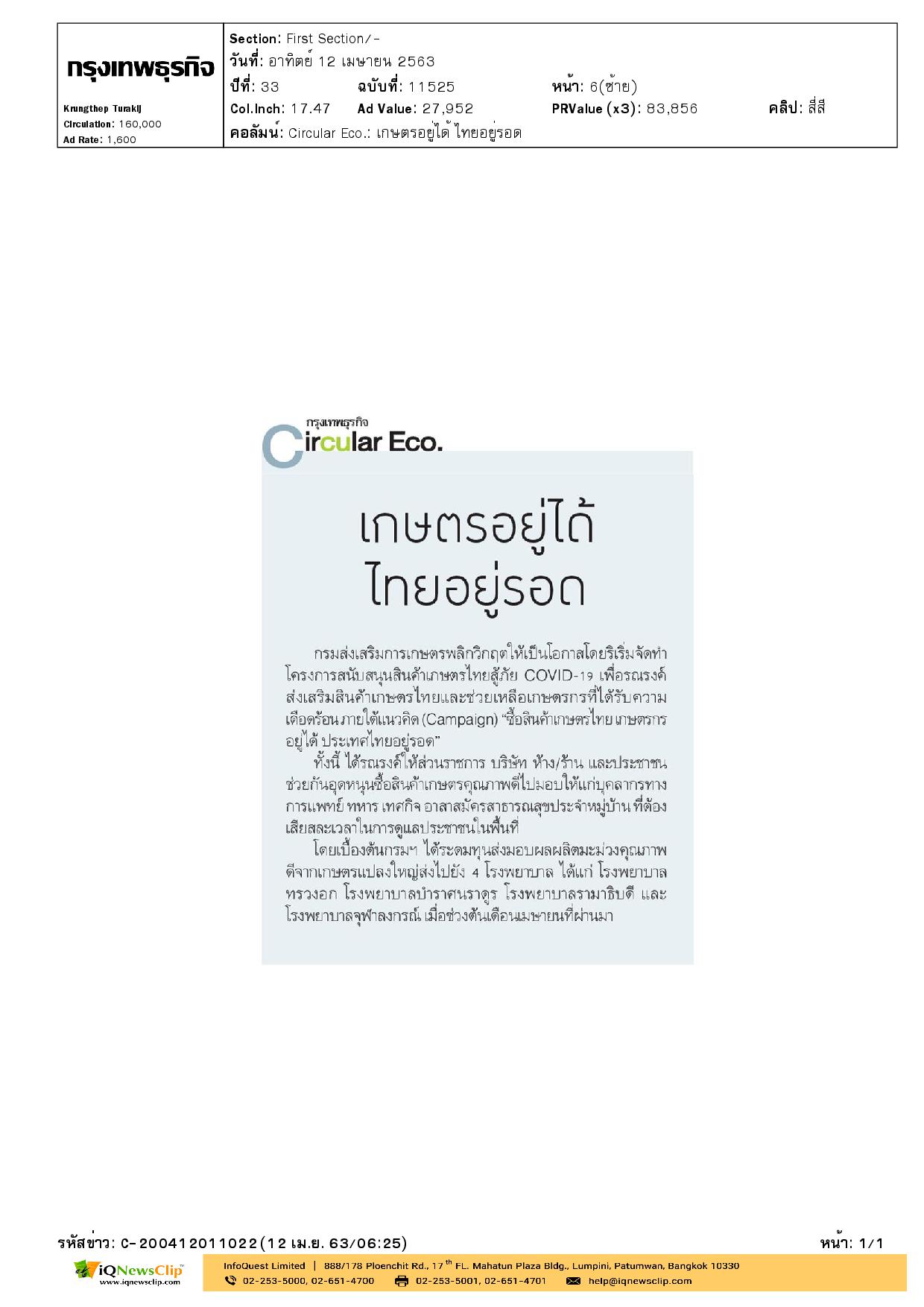 สนับสนุนสินค้าเกษตรไทย สู้ภัย COVID-19