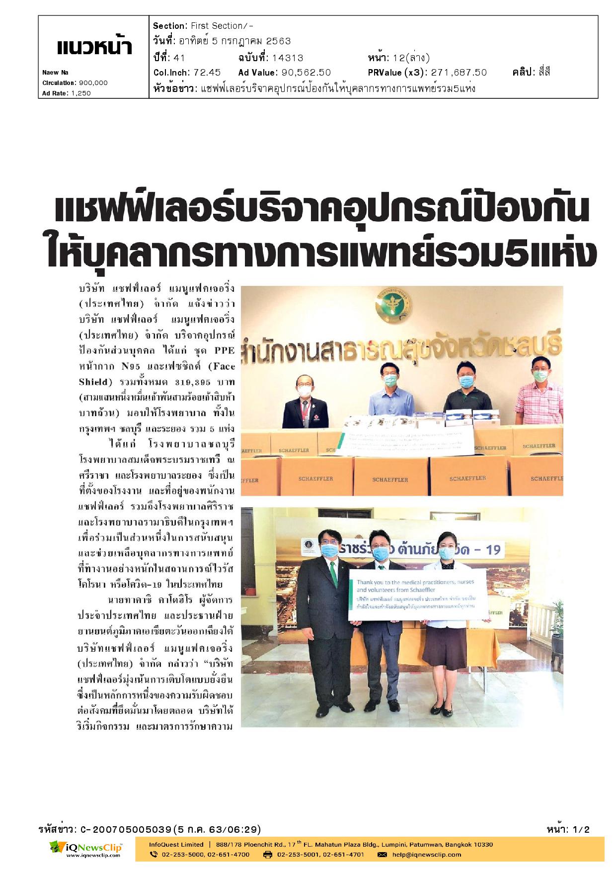 บริจาคอุปกรณ์ป้องกันให้บุคลากรทางการแพทย์ รพ.สมเด็จฯ