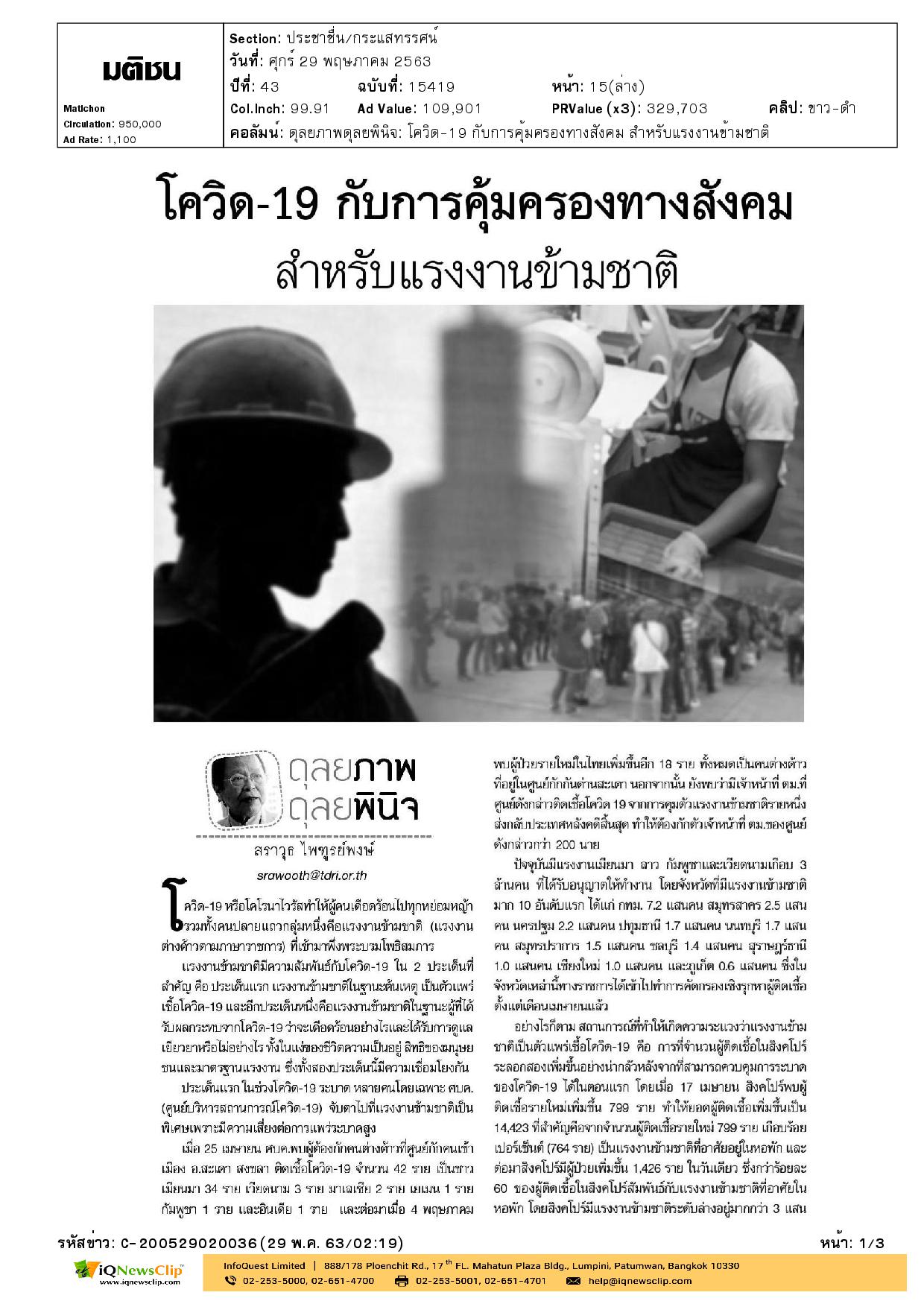 โควิด-19 กับการคุ้มครองทางสังคม สำหรับแรงงานข้ามชาติ