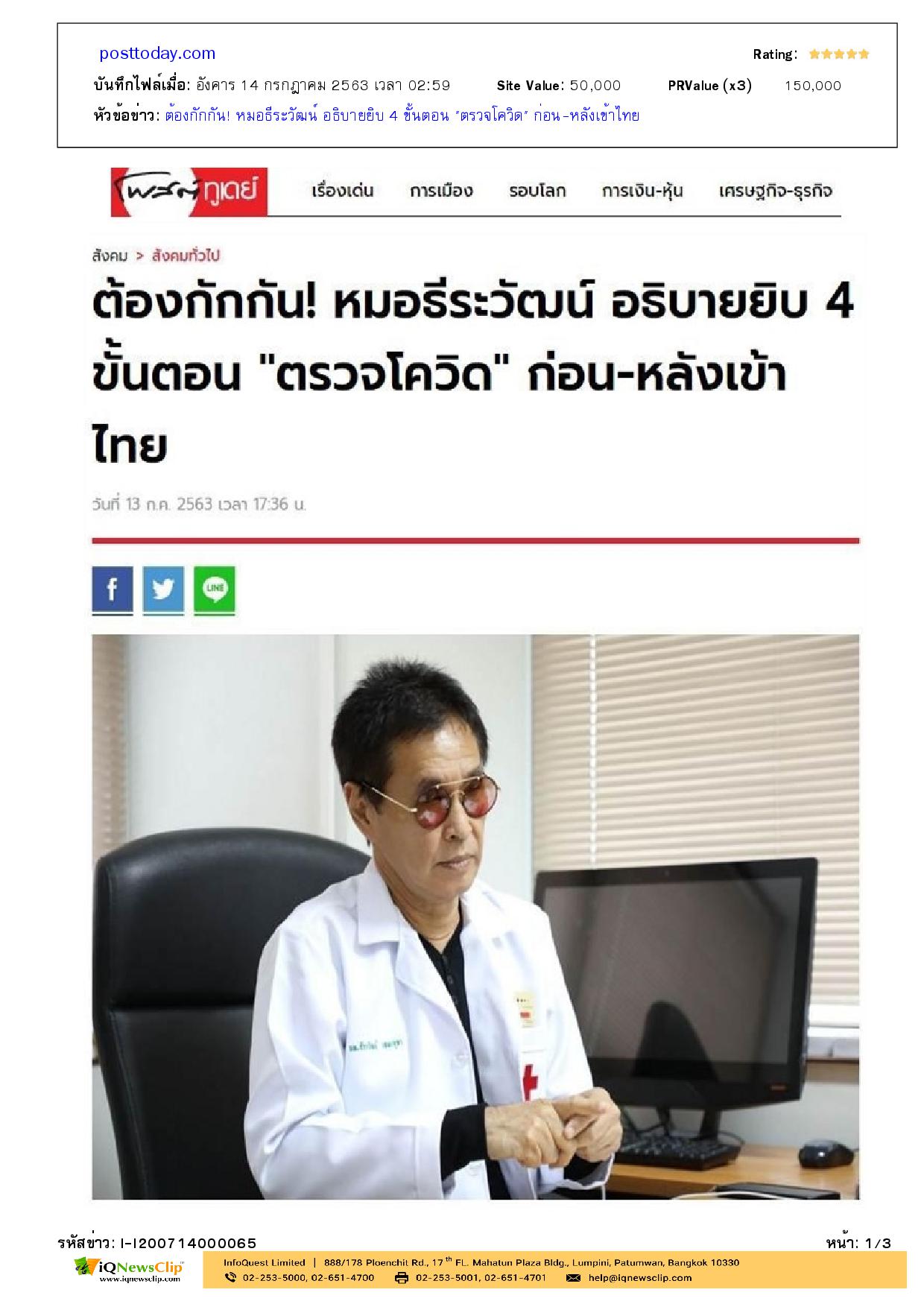 ตรวจโควิด” ก่อน-หลังเข้าไทย