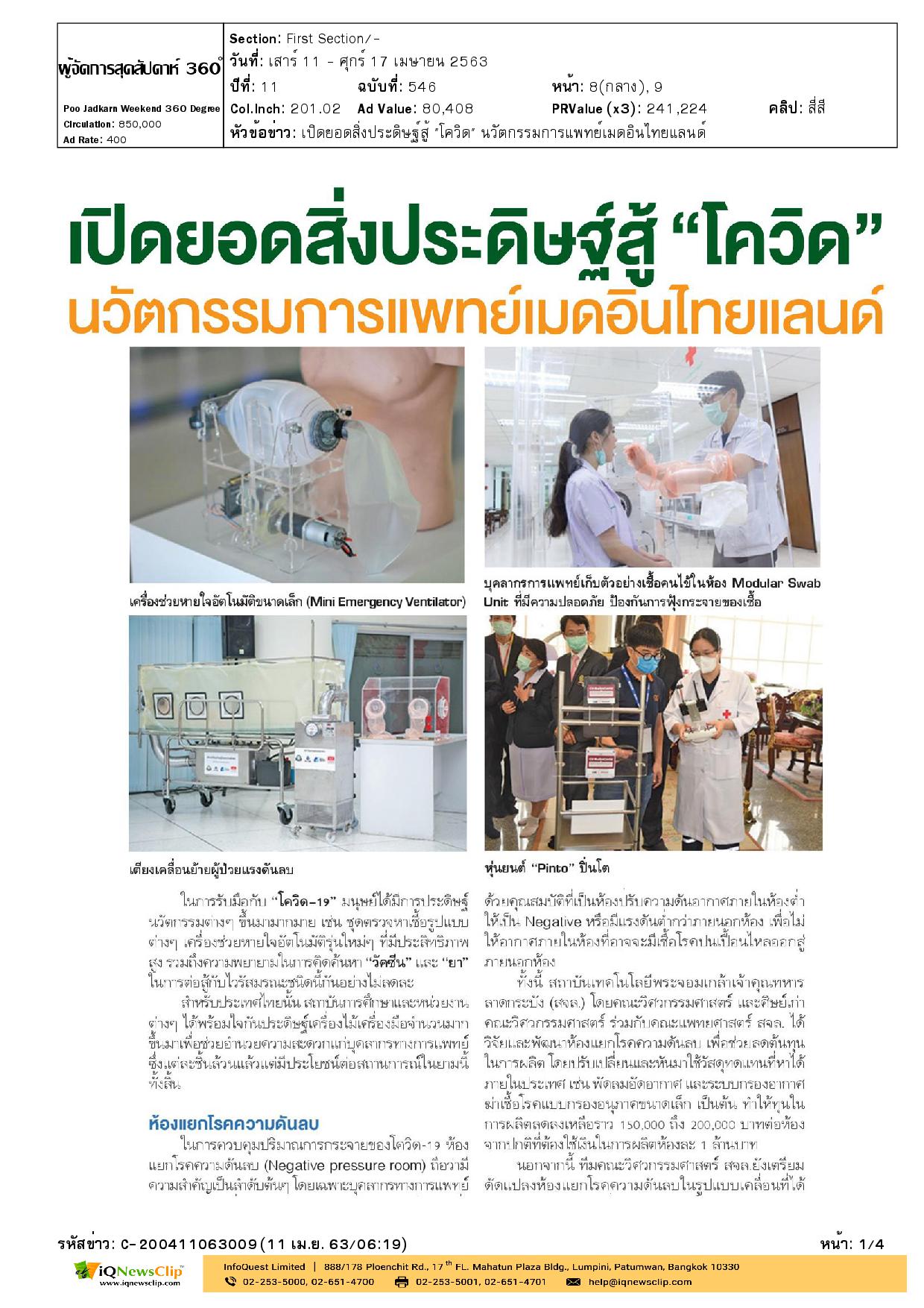 รพ.จุฬาฯ เปิดนวัตกรรมตู้ความดันลบสำหรับเก็บสิ่งส่งตรวจแบบเคลื่อนที่