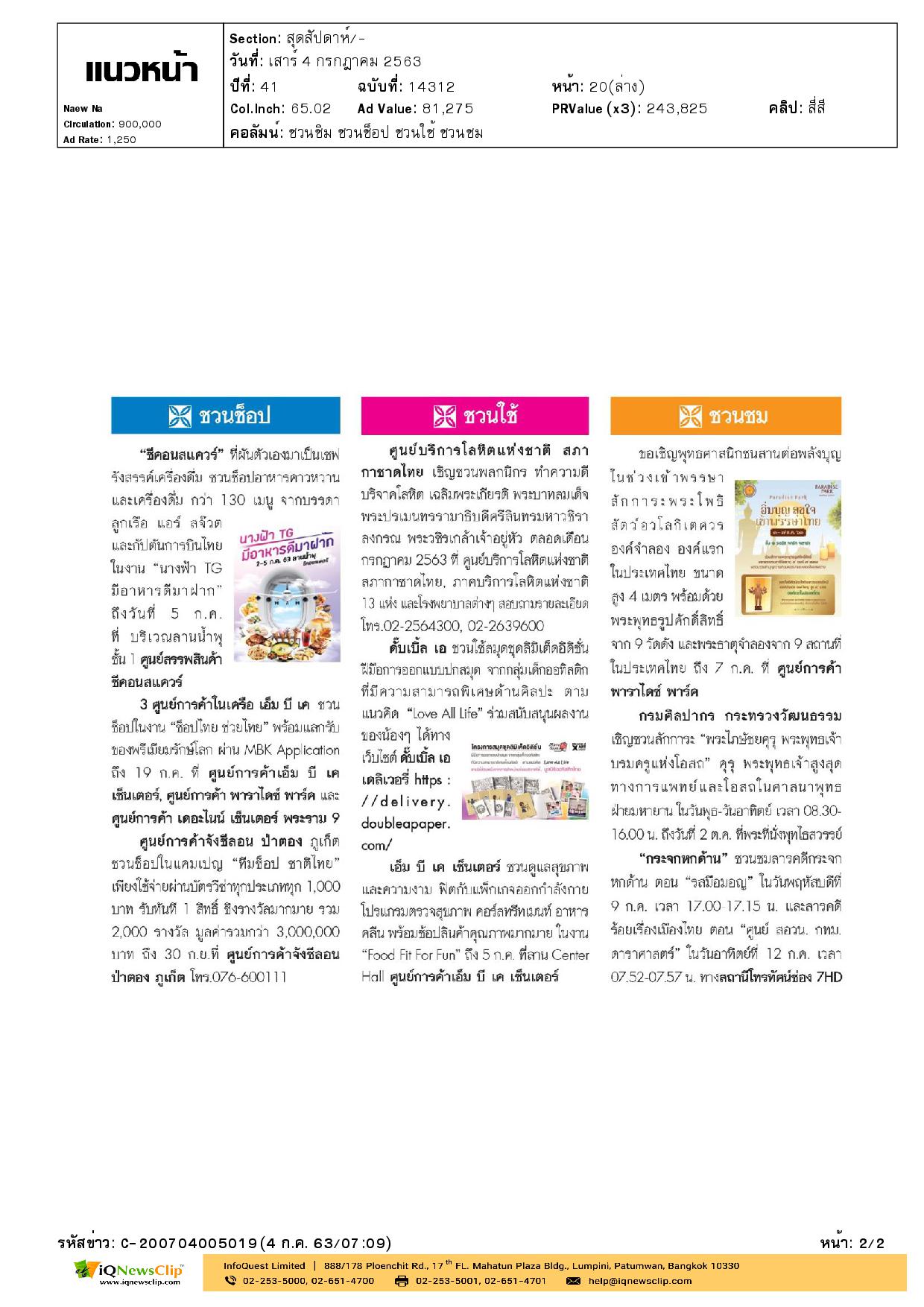 ศูนย์บริการโลหิตฯ เชิญชวนประชาชน ร่วมบริจาคโลหิต