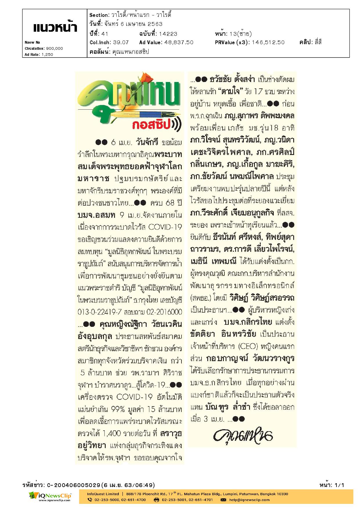 ร่วมบริจาคเงินสู้ โควิด-19 แก่ รพ.จุฬาฯ
