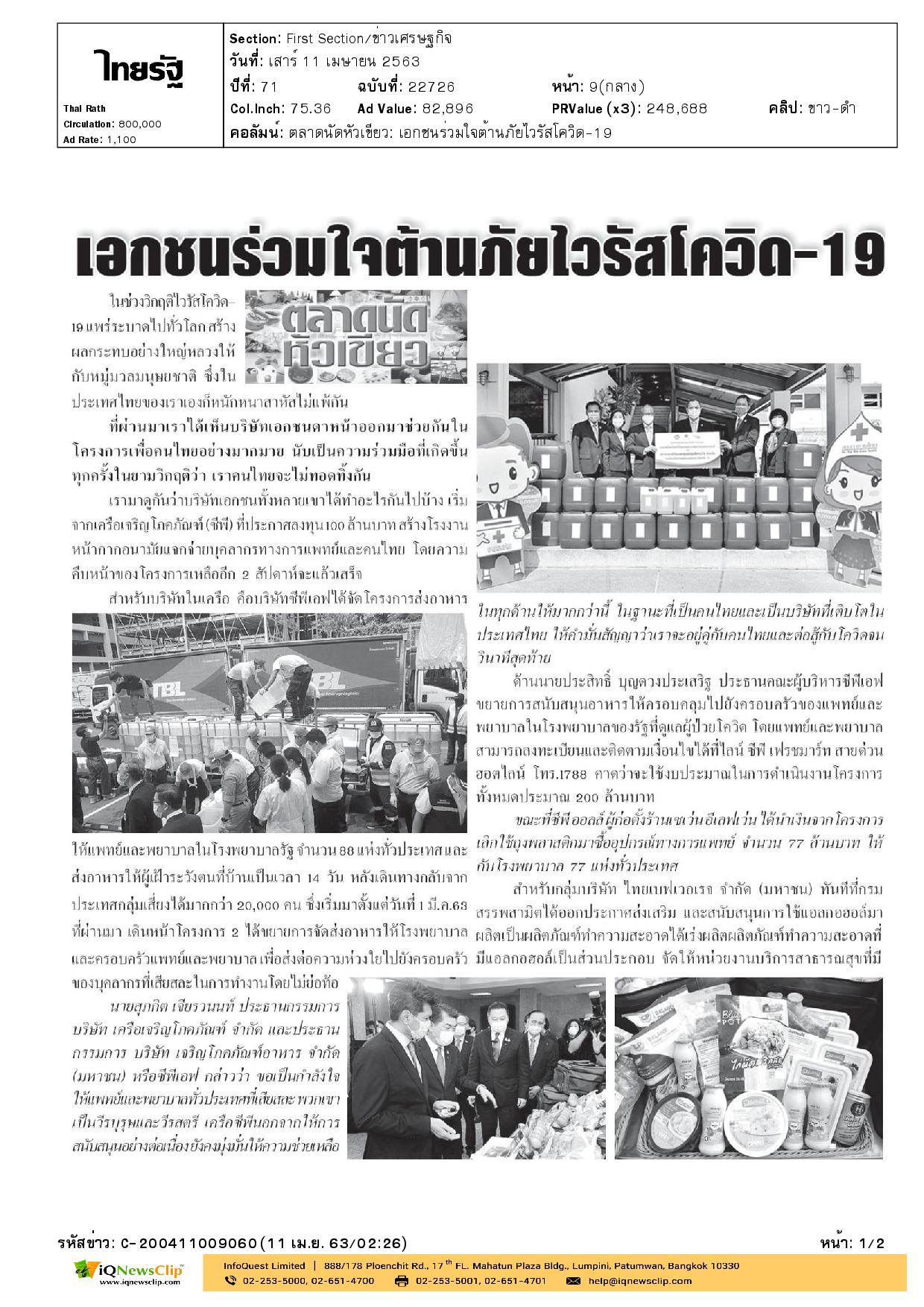 บทความเรื่อง “เอกชนร่วมใจต้านภัยไวรัสโควิด-19”